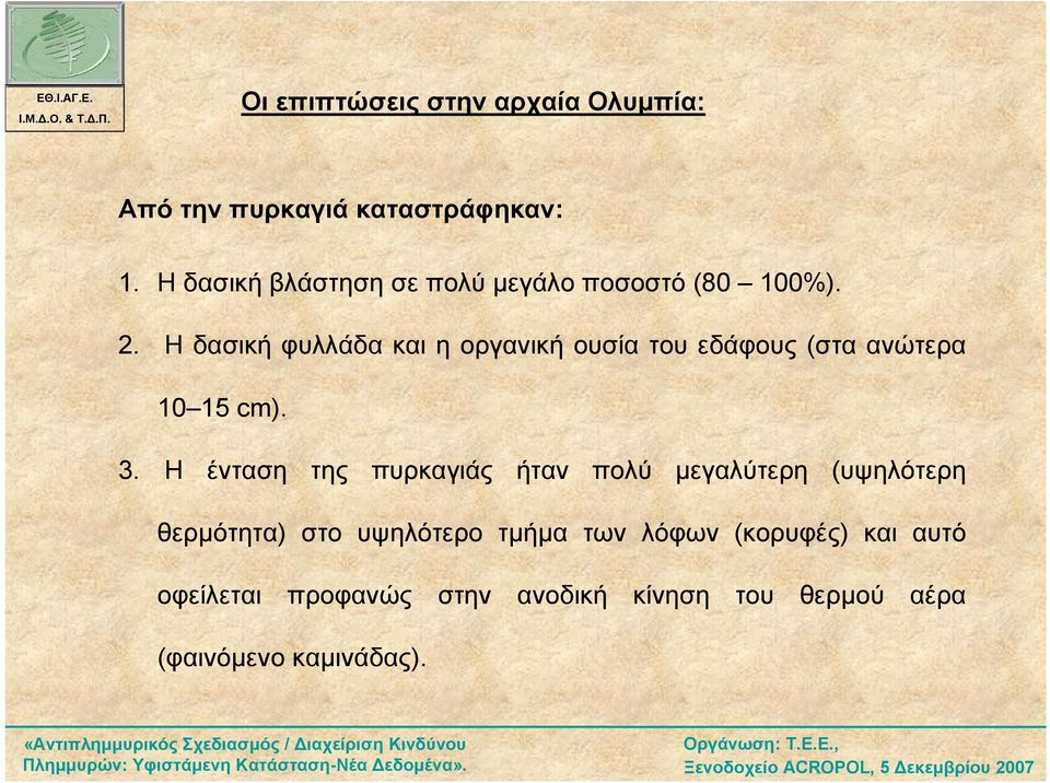 Η δασική φυλλάδα και η οργανική ουσία του εδάφους (στα ανώτερα 10 15 cm). 3.