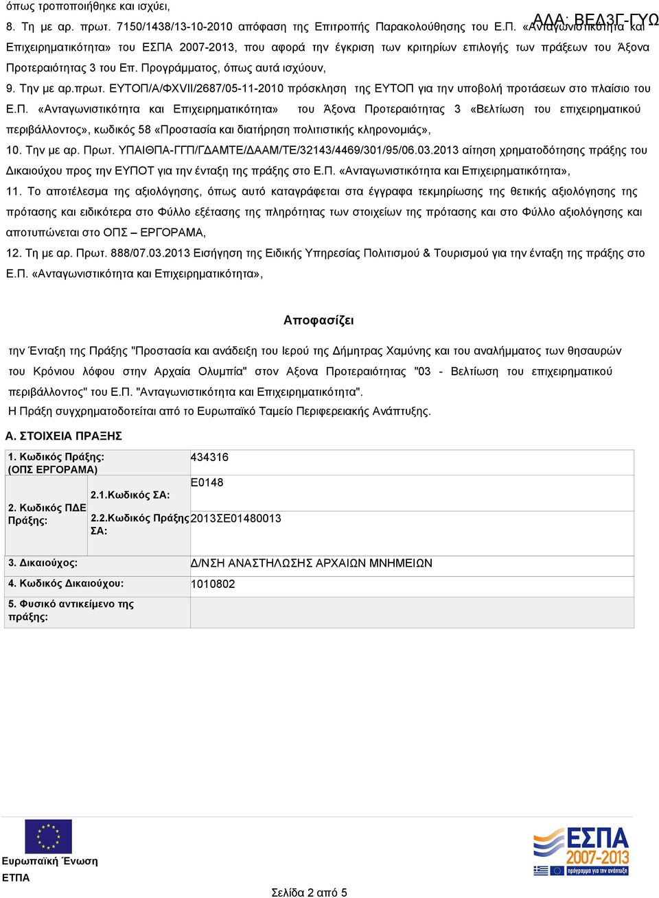 Προγράμματος, όπως αυτά ισχύουν, 9. Την με αρ.πρωτ. ΕΥΤΟΠ/Α/ΦΧVII/2687/05-11-2010 πρόσκληση της ΕΥΤΟΠ για την υποβολή προτάσεων στο πλαίσιο του Ε.Π. «Ανταγωνιστικότητα και Επιχειρηματικότητα» του Άξονα Προτεραιότητας 3 «Βελτίωση του επιχειρηματικού περιβάλλοντος», κωδικός 58 «Προστασία και διατήρηση πολιτιστικής κληρονομιάς», 10.