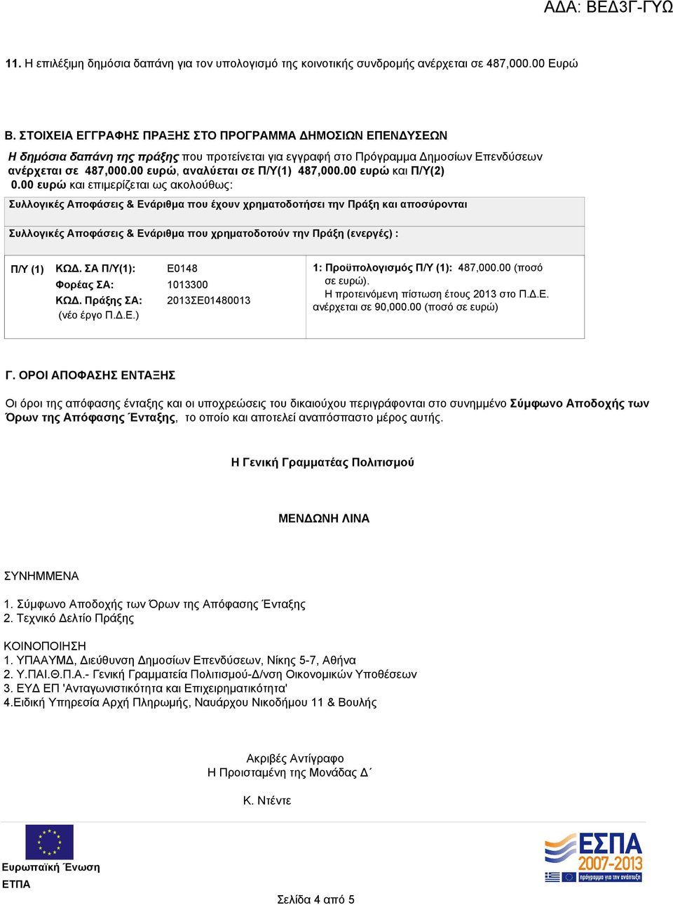 00 ευρώ, αναλύεται σε Π/Υ(1) 487,000.00 ευρώ και Π/Υ(2) 0.