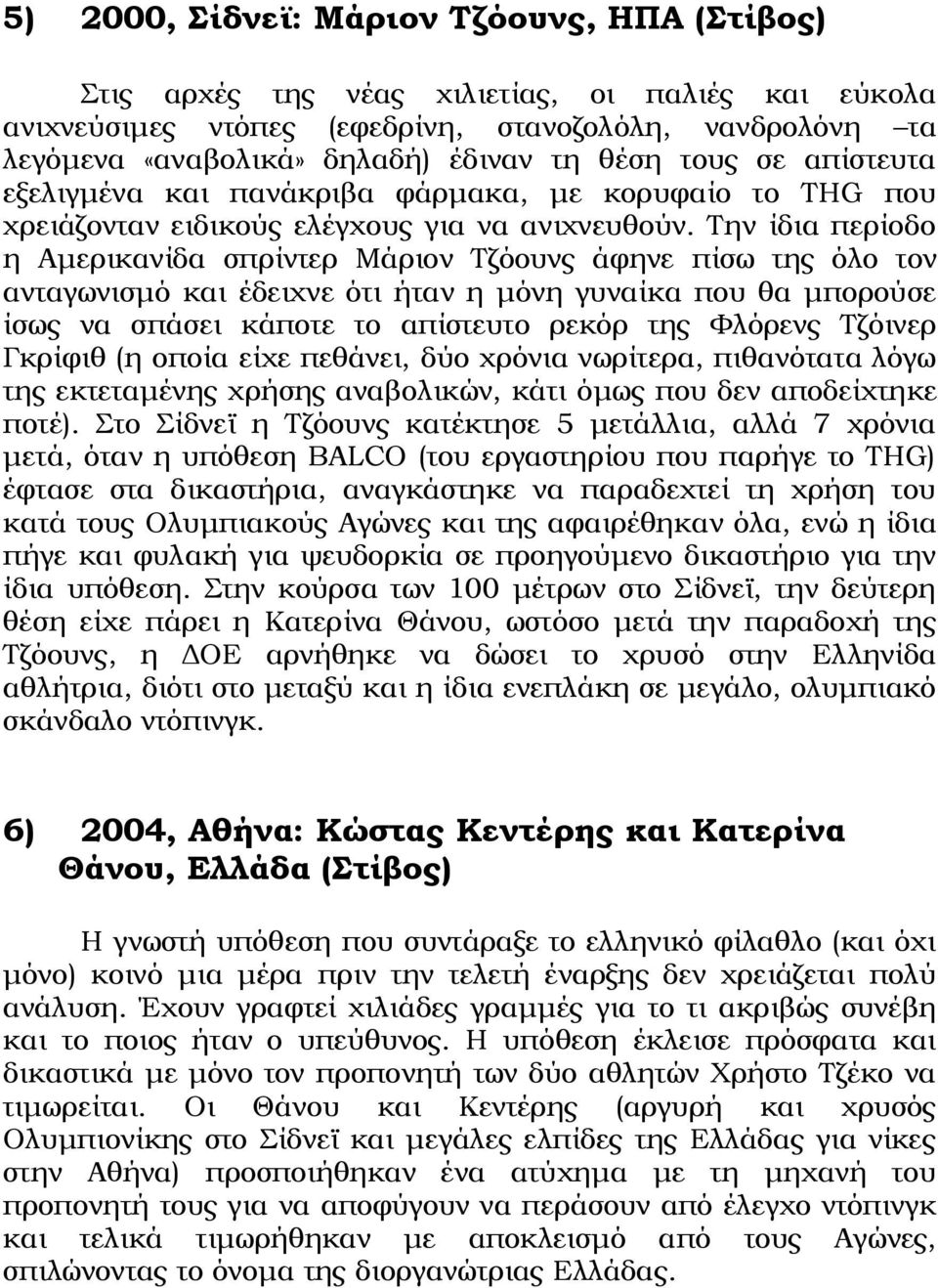 Την ίδια περίοδο η Αμερικανίδα σπρίντερ Μάριον Τζόουνς άφηνε πίσω της όλο τον ανταγωνισμό και έδειχνε ότι ήταν η μόνη γυναίκα που θα μπορούσε ίσως να σπάσει κάποτε το απίστευτο ρεκόρ της Φλόρενς