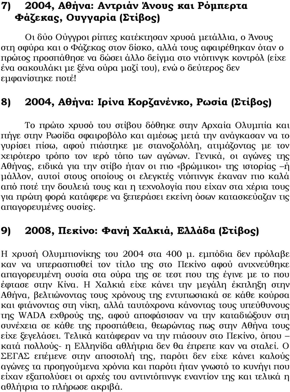 8) 2004, Αθήνα: Ιρίνα Κορζανένκο, Ρωσία (Στίβος) Το πρώτο χρυσό του στίβου δόθηκε στην Αρχαία Ολυμπία και πήγε στην Ρωσίδα σφαιροβόλο και αμέσως μετά την ανάγκασαν να το γυρίσει πίσω, αφού πιάστηκε