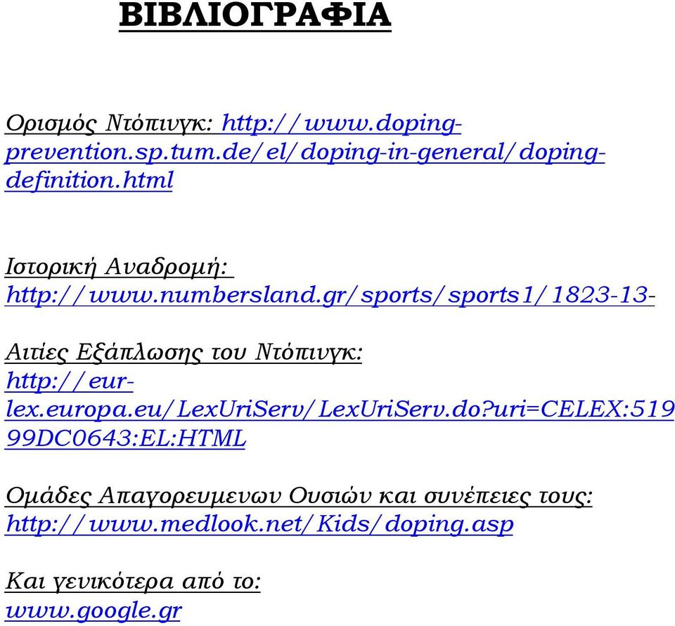 gr/sports/sports1/1823-13- Αιτίες Εξάπλωσης του Ντόπινγκ: http://eurlex.europa.eu/lexuriserv/lexuriserv.