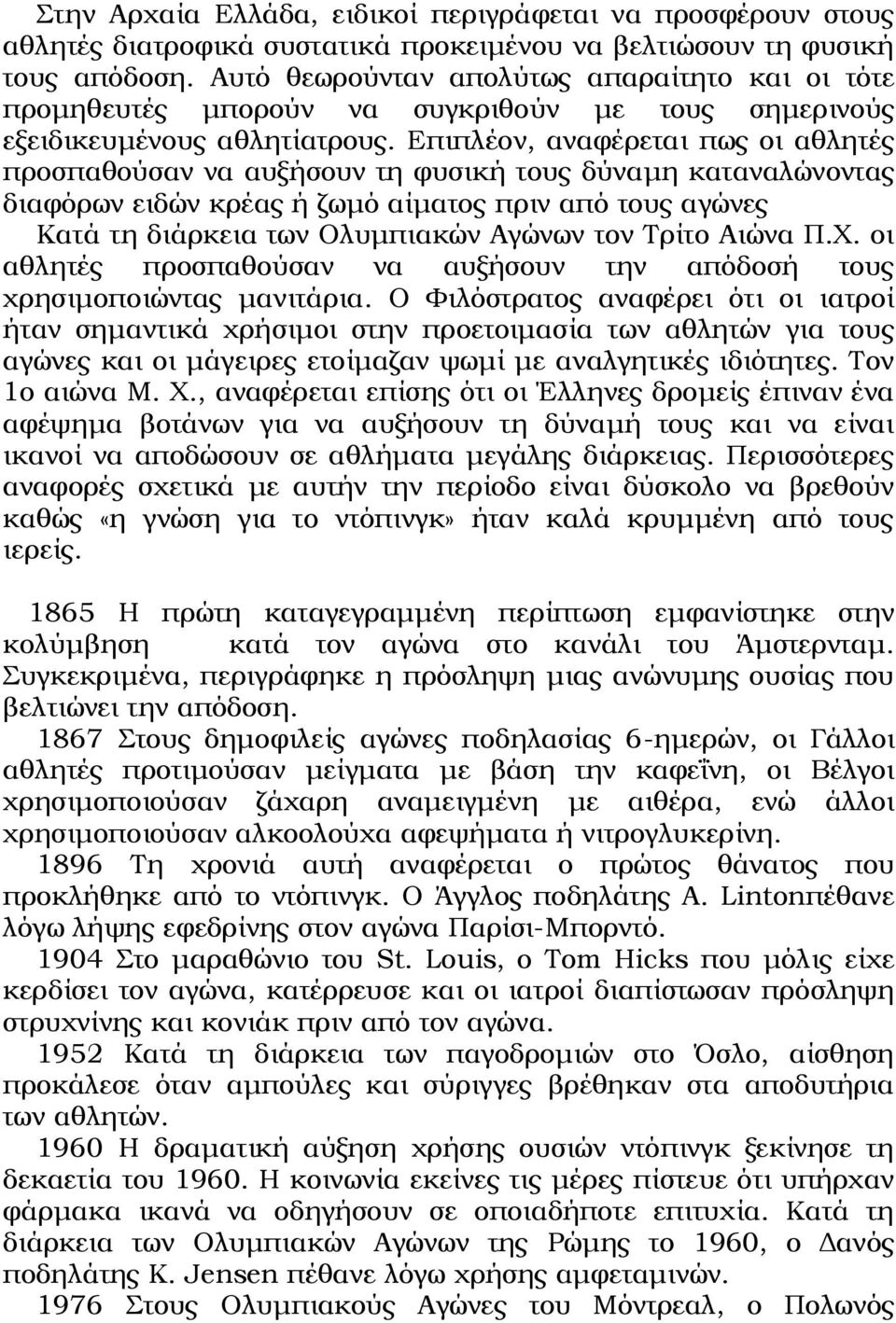 Επιπλέον, αναφέρεται πως οι αθλητές προσπαθούσαν να αυξήσουν τη φυσική τους δύναμη καταναλώνοντας διαφόρων ειδών κρέας ή ζωμό αίματος πριν από τους αγώνες Κατά τη διάρκεια των Ολυμπιακών Αγώνων τον