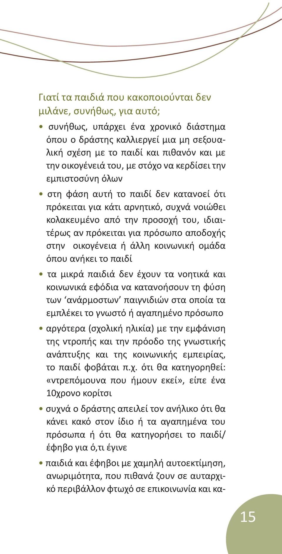 αποδοχής στην οικογένεια ή άλλη κοινωνική ομάδα όπου ανήκει το παιδί τα μικρά παιδιά δεν έχουν τα νοητικά και κοινωνικά εφόδια να κατανοήσουν τη φύση των ανάρμοστων παιγνιδιών στα οποία τα εμπλέκει