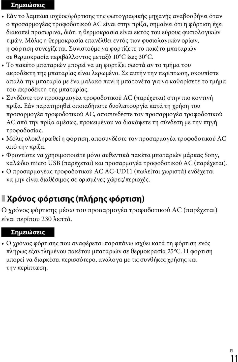 Συνιστούμε να φορτίζετε το πακέτο μπαταριών σε θερμοκρασία περιβάλλοντος μεταξύ 10 C έως 30 C. Το πακέτο μπαταριών μπορεί να μη φορτίζει σωστά αν το τμήμα του ακροδέκτη της μπαταρίας είναι λερωμένο.