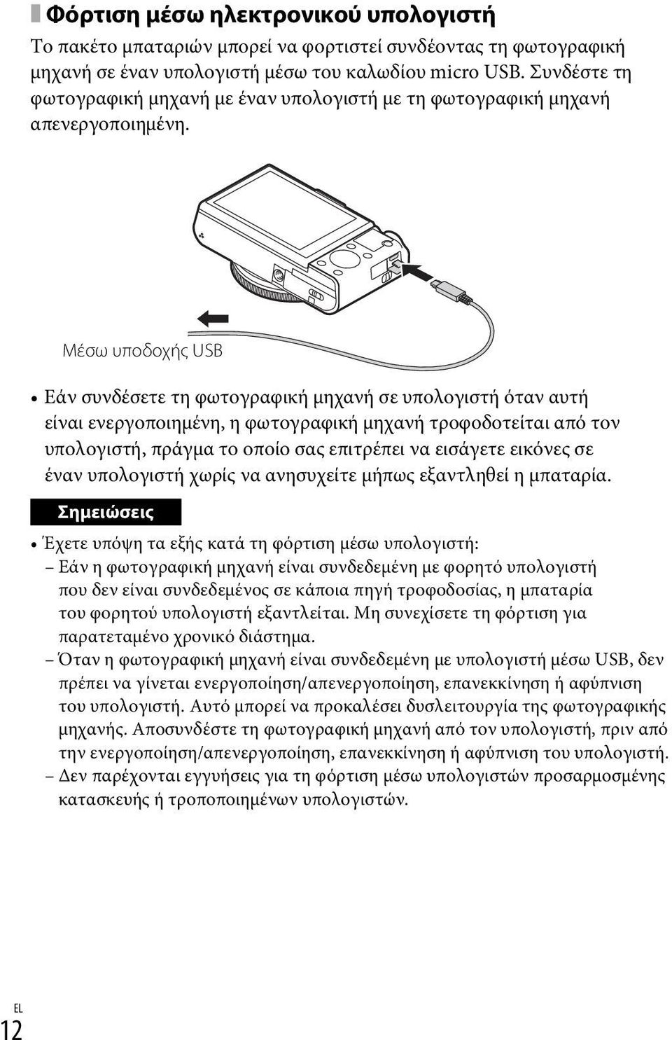 Μέσω υποδοχής USB Εάν συνδέσετε τη φωτογραφική μηχανή σε υπολογιστή όταν αυτή είναι ενεργοποιημένη, η φωτογραφική μηχανή τροφοδοτείται από τον υπολογιστή, πράγμα το οποίο σας επιτρέπει να εισάγετε