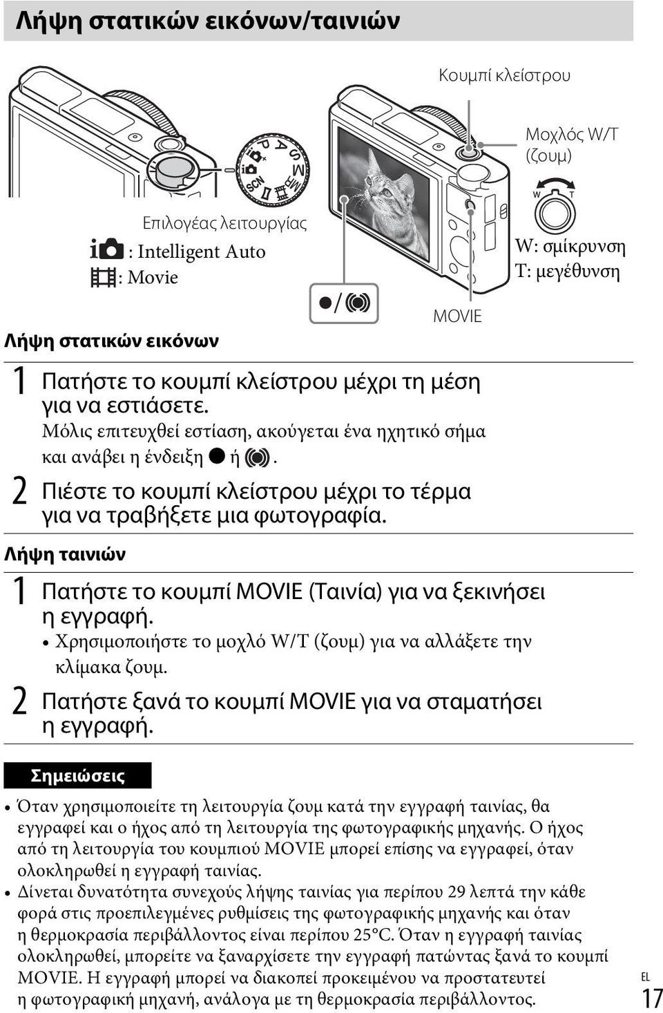 Λήψη ταινιών MOVIE 1 Πατήστε το κουμπί MOVIE (Ταινία) για να ξεκινήσει ηεγγραφή. Χρησιμοποιήστε το μοχλό W/T (ζουμ) για να αλλάξετε την κλίμακα ζουμ.