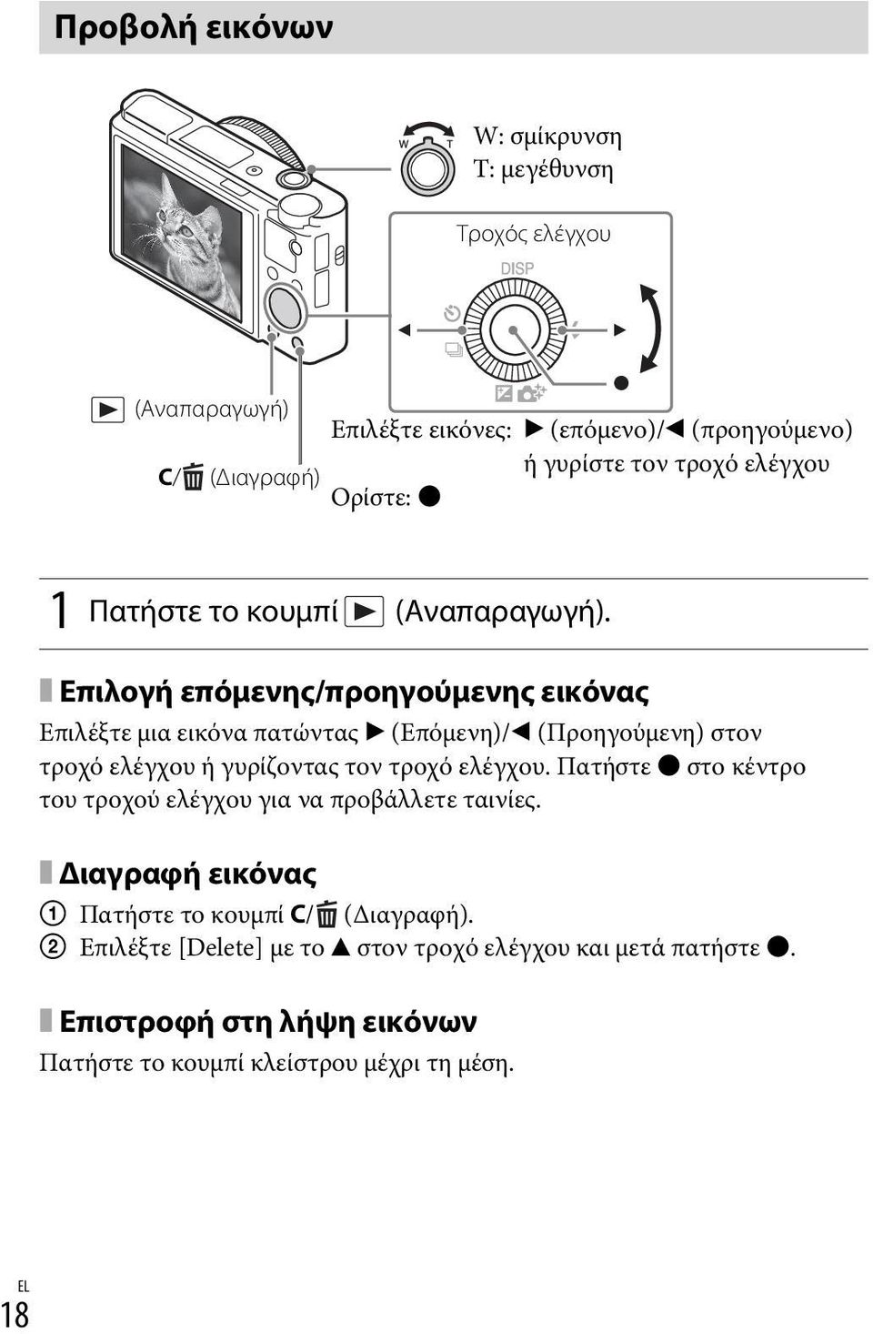 x Επιλογή επόμενης/προηγούμενης εικόνας Επιλέξτε μια εικόνα πατώντας B (Επόμενη)/b (Προηγούμενη) στον τροχό ελέγχου ή γυρίζοντας τον τροχό ελέγχου.