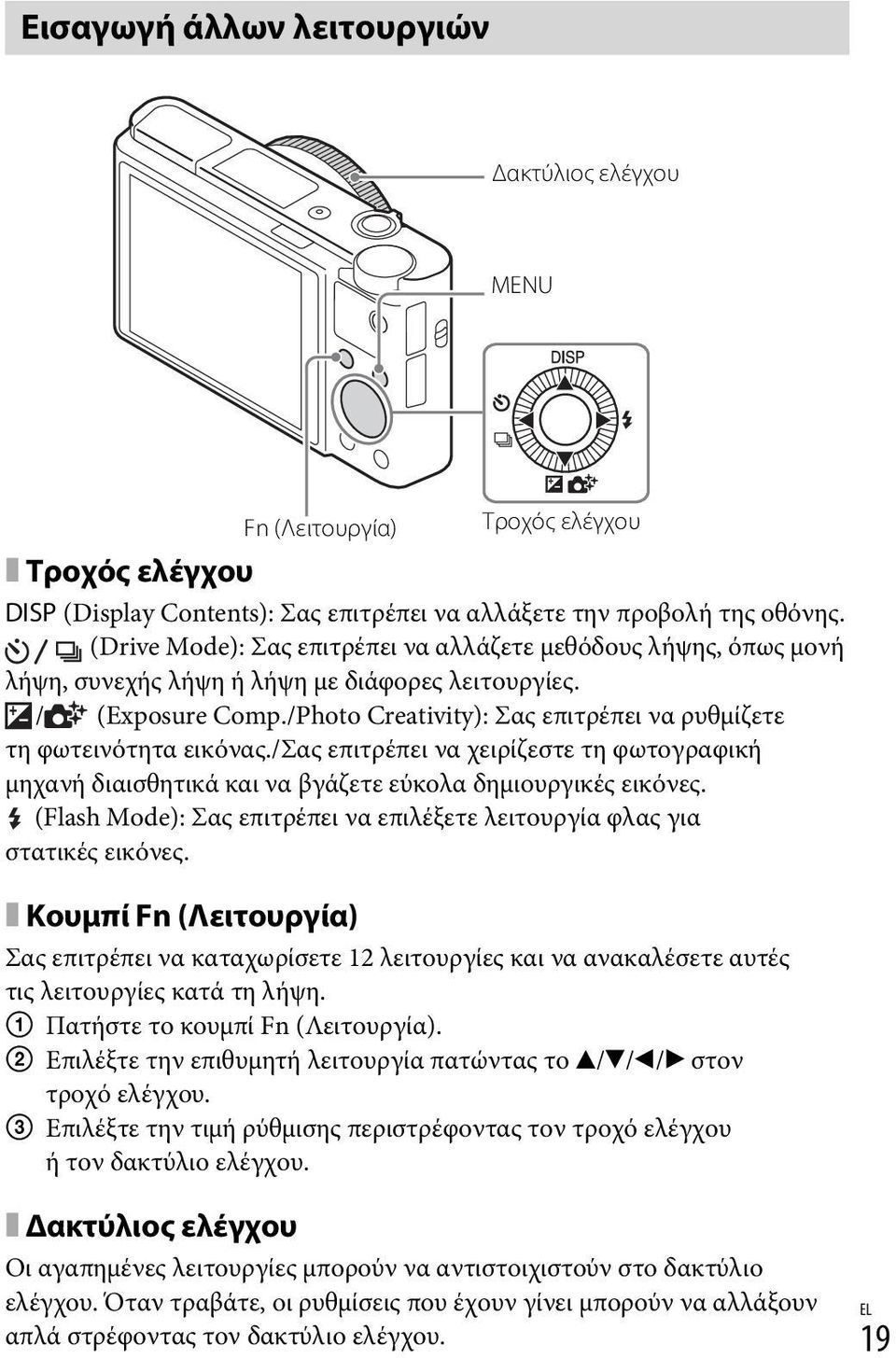/Photo Creativity): Σας επιτρέπει να ρυθμίζετε τη φωτεινότητα εικόνας./σας επιτρέπει να χειρίζεστε τη φωτογραφική μηχανή διαισθητικά και να βγάζετε εύκολα δημιουργικές εικόνες.