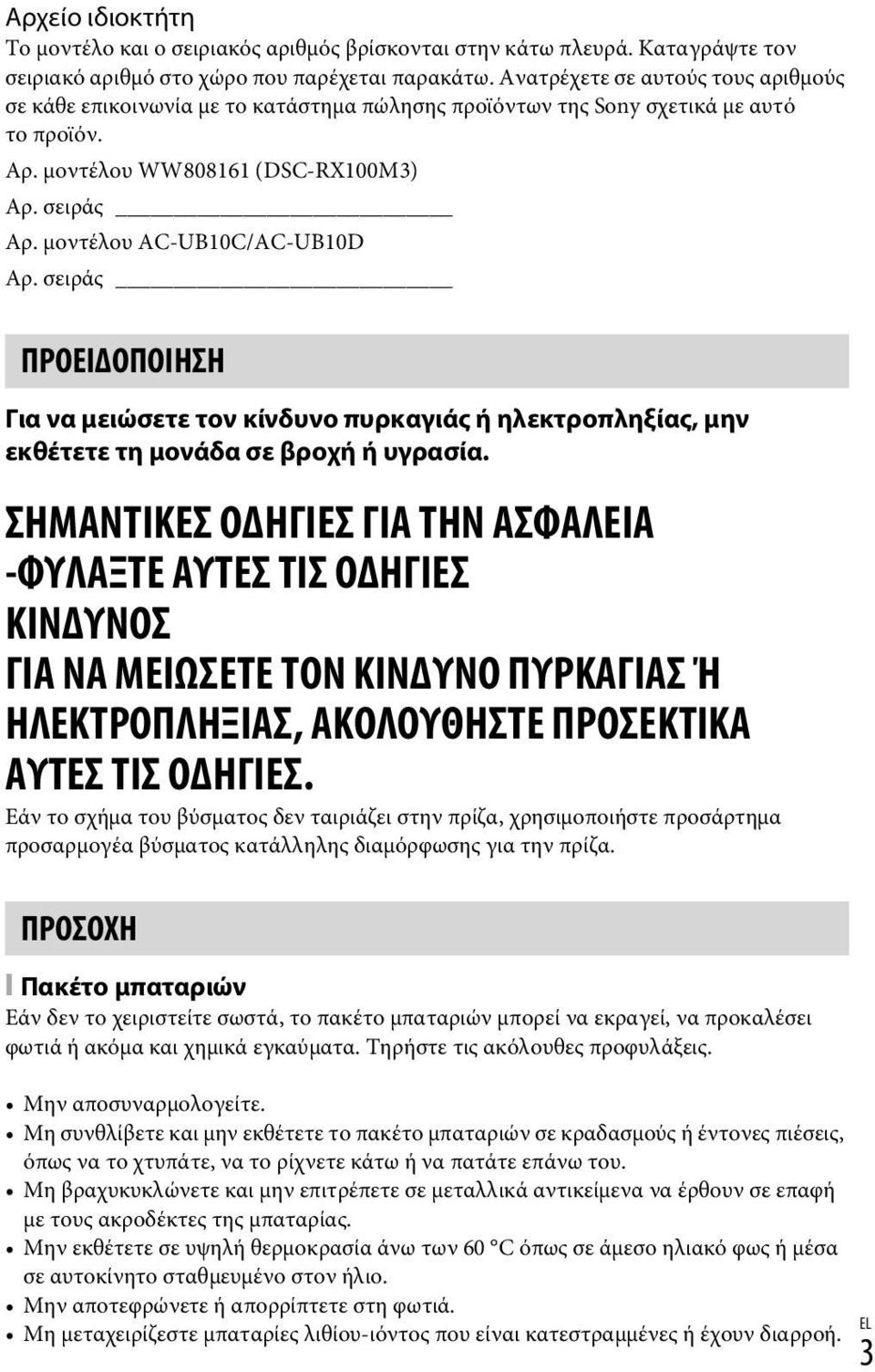 μοντέλου AC-UB10C/AC-UB10D Αρ. σειράς ΠΡΟΕΙΔΟΠΟΙΗΣΗ Για να μειώσετε τον κίνδυνο πυρκαγιάς ή ηλεκτροπληξίας, μην εκθέτετε τη μονάδα σε βροχή ή υγρασία.