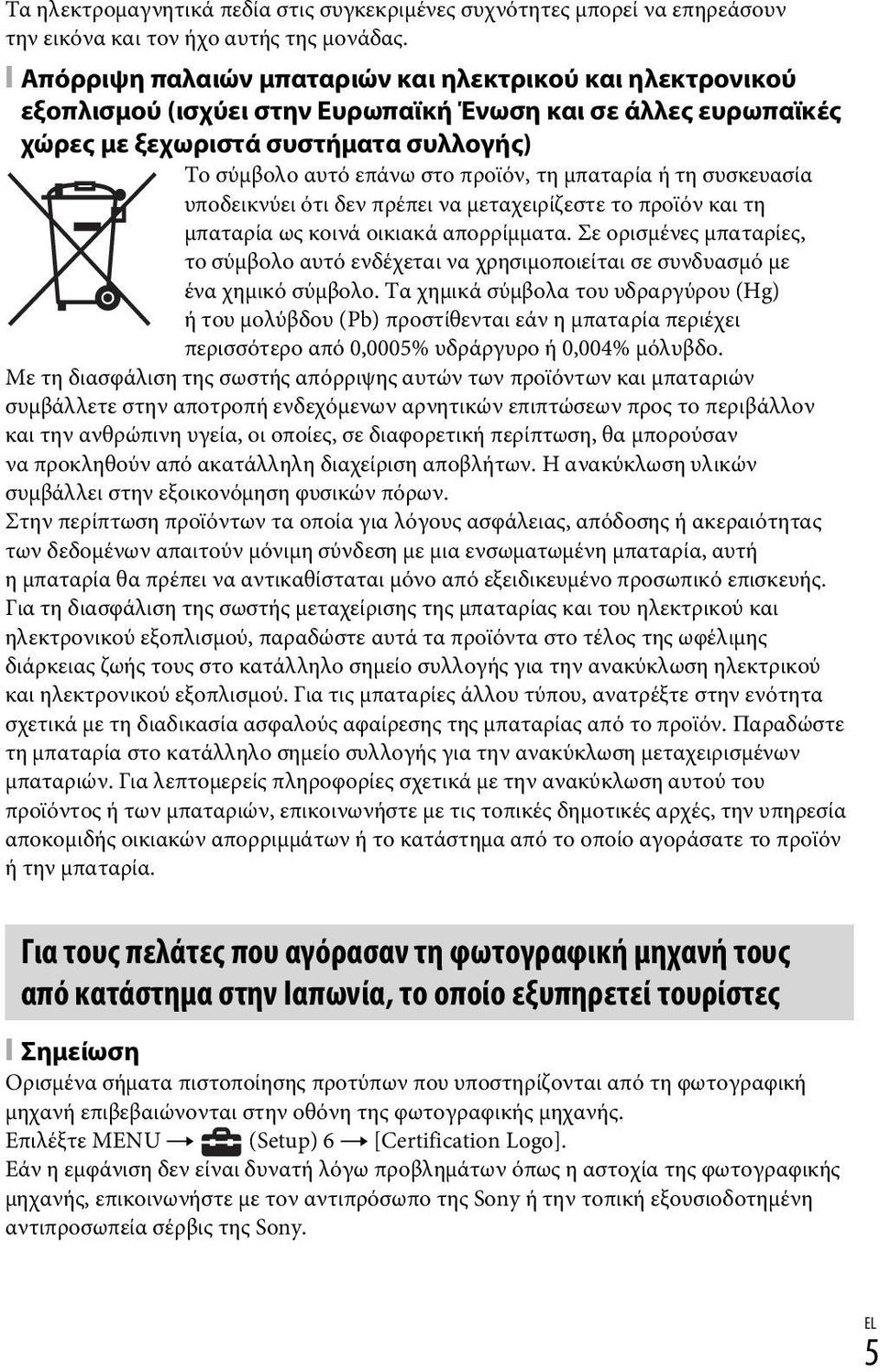 τη μπαταρία ή τη συσκευασία υποδεικνύει ότι δεν πρέπει να μεταχειρίζεστε το προϊόν και τη μπαταρία ως κοινά οικιακά απορρίμματα.