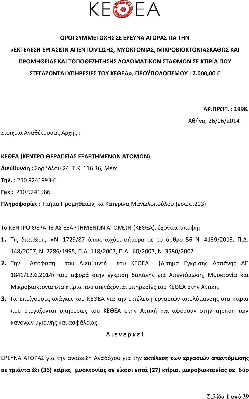 : 210 9241993-6 Fax : 210 9241986 Πληροφορίες : Τμήμα Προμηθειών, κα Κατερίνα Μανωλοπούλου (εσωτ.,203) Το ΚΕΝΤΡΟ ΘΕΡΑΠΕΙΑΣ ΕΞΑΡΤΗΜΕΝΩΝ ΑΤΟΜΩΝ (ΚΕΘΕΑ), έχοντας υπόψη: 1. Τις διατάξεις: «Ν.