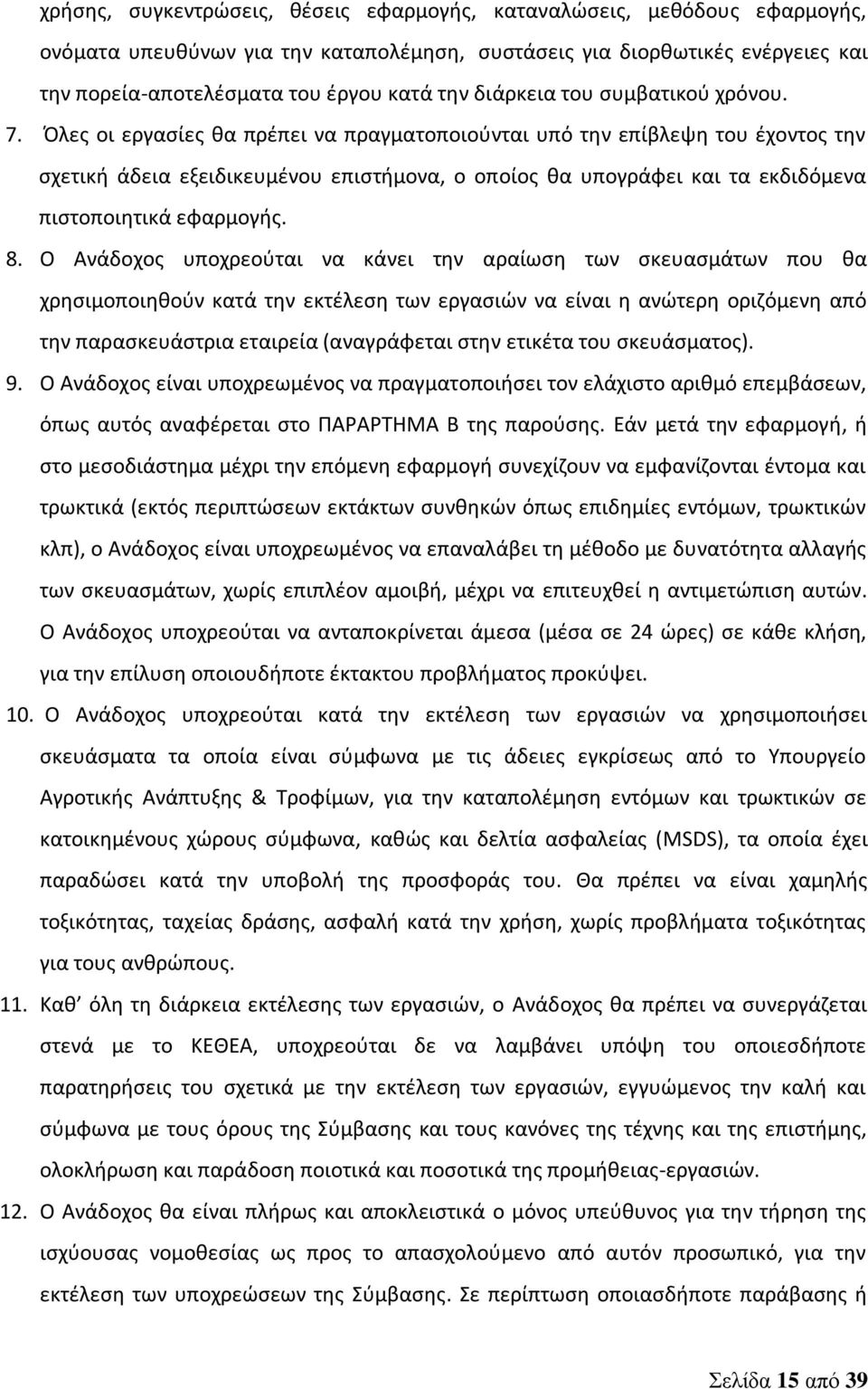 Όλες οι εργασίες θα πρέπει να πραγματοποιούνται υπό την επίβλεψη του έχοντος την σχετική άδεια εξειδικευμένου επιστήμονα, ο οποίος θα υπογράφει και τα εκδιδόμενα πιστοποιητικά εφαρμογής. 8.