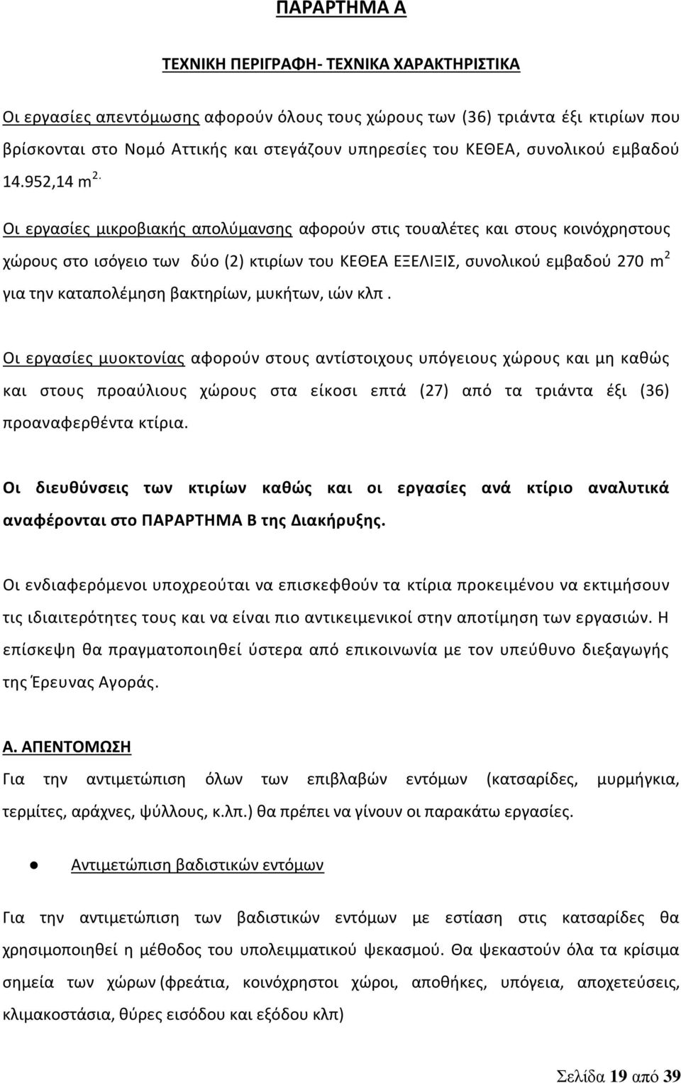 Οι εργασίες μικροβιακής απολύμανσης αφορούν στις τουαλέτες και στους κοινόχρηστους χώρους στο ισόγειο των δύο (2) κτιρίων του ΚΕΘΕΑ ΕΞΕΛΙΞΙΣ, συνολικού εμβαδού 270 m 2 για την καταπολέμηση βακτηρίων,