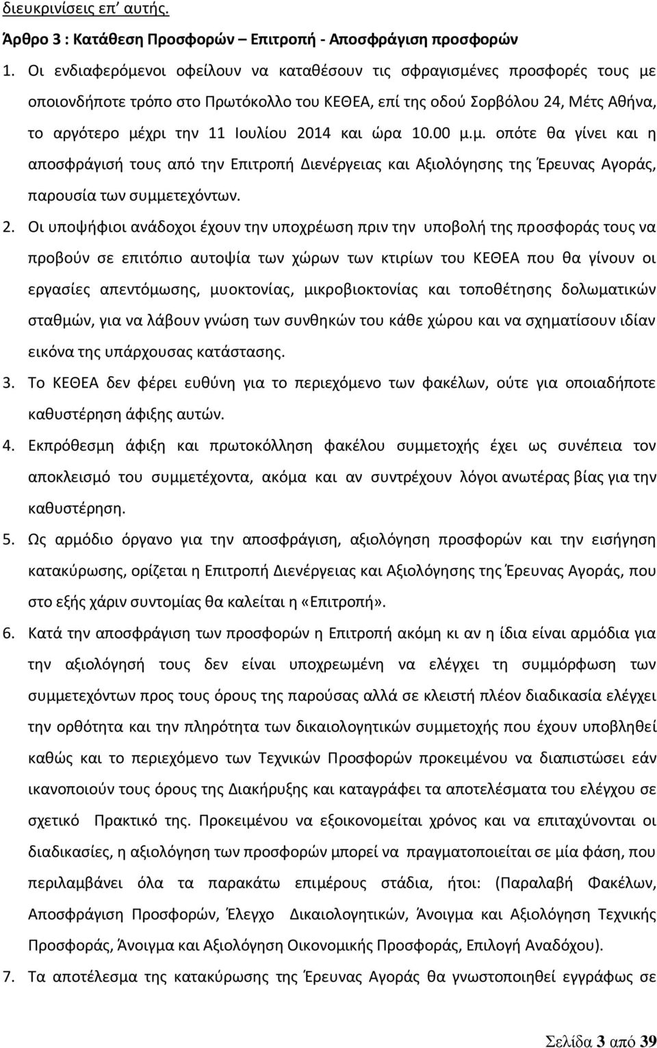 και ώρα 10.00 μ.μ. οπότε θα γίνει και η αποσφράγισή τους από την Επιτροπή Διενέργειας και Αξιολόγησης της Έρευνας Αγοράς, παρουσία των συμμετεχόντων. 2.