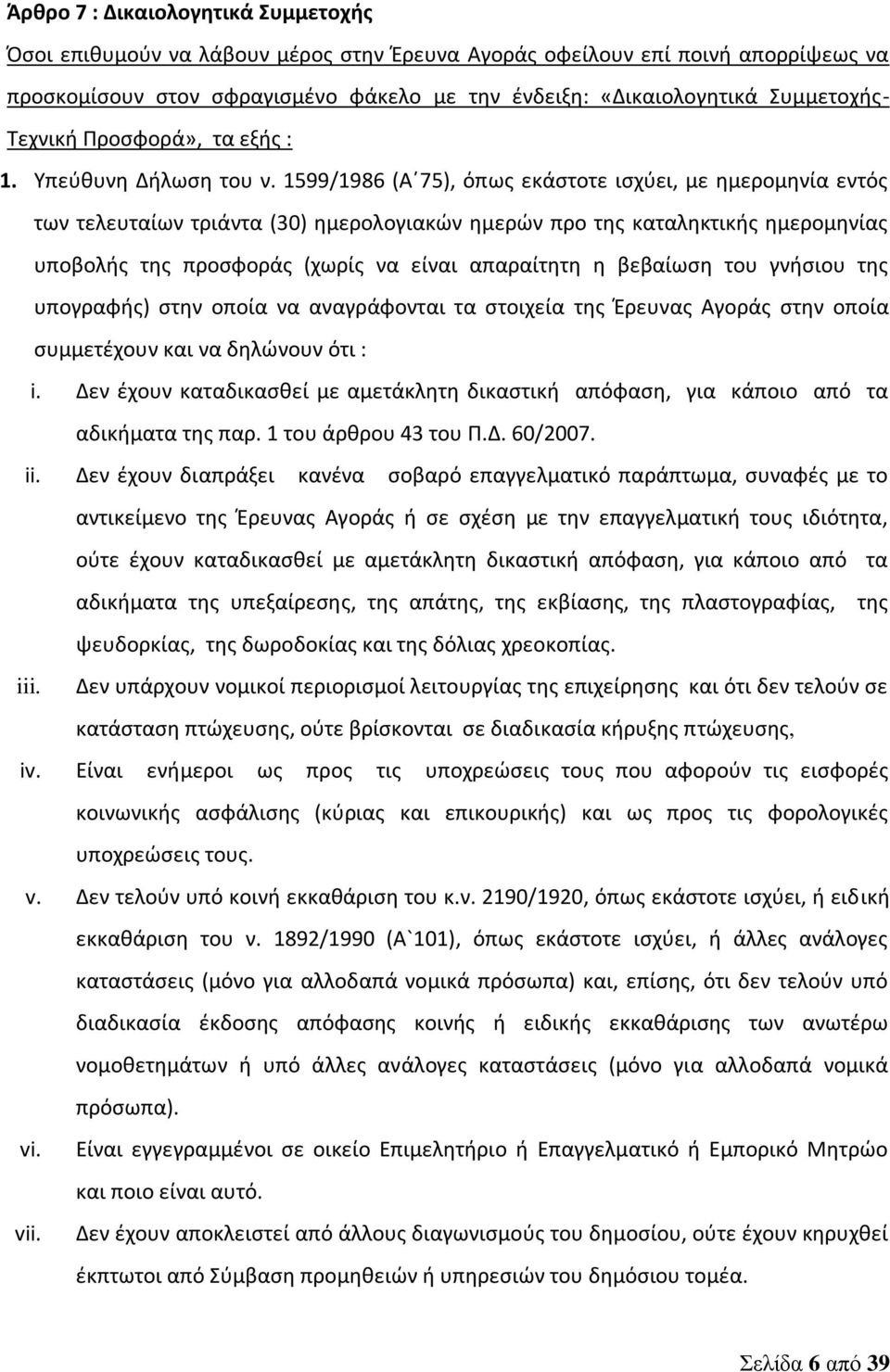 1599/1986 (Α 75), όπως εκάστοτε ισχύει, με ημερομηνία εντός των τελευταίων τριάντα (30) ημερολογιακών ημερών προ της καταληκτικής ημερομηνίας υποβολής της προσφοράς (χωρίς να είναι απαραίτητη η