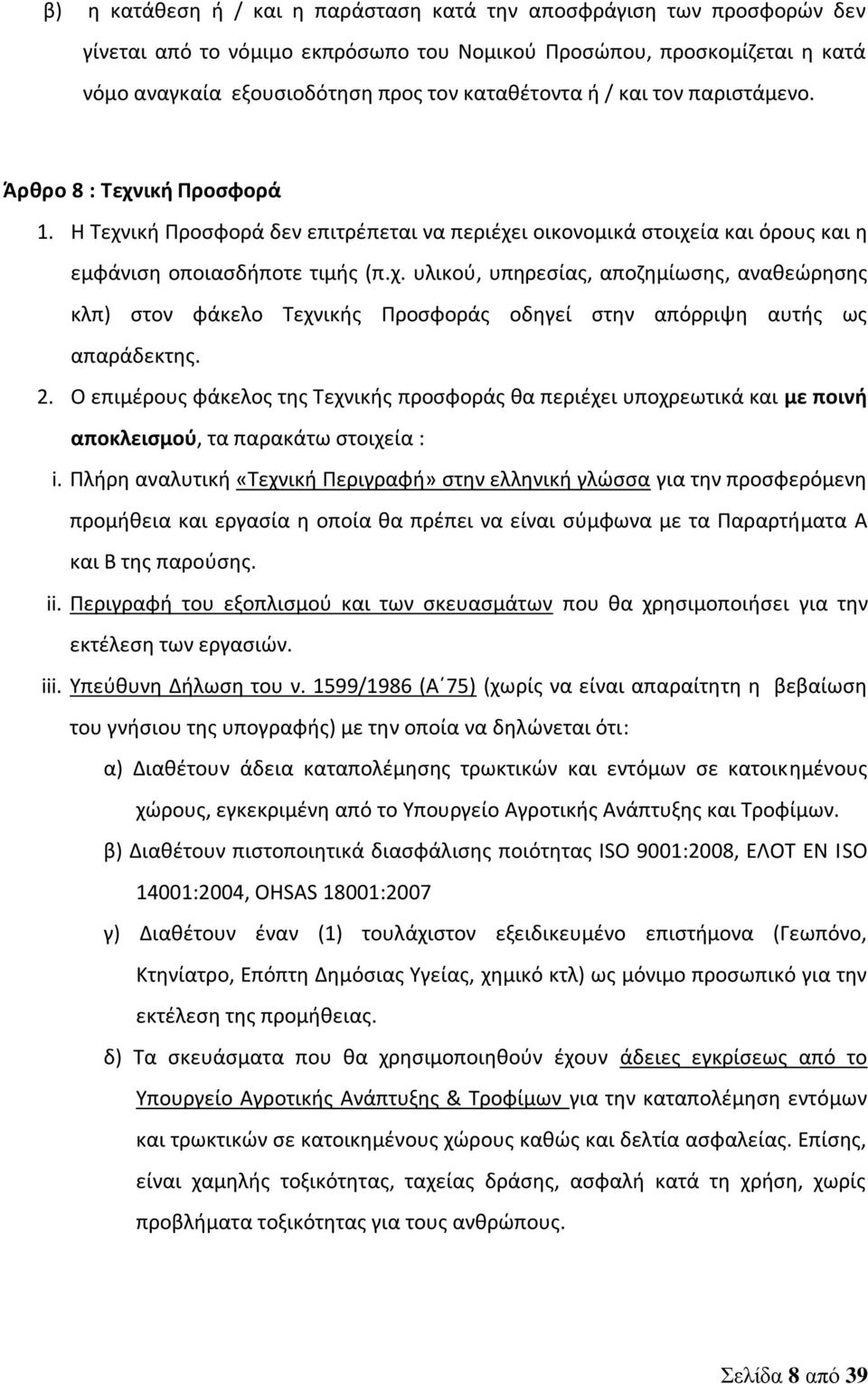 2. Ο επιμέρους φάκελος της Τεχνικής προσφοράς θα περιέχει υποχρεωτικά και με ποινή αποκλεισμού, τα παρακάτω στοιχεία : i.