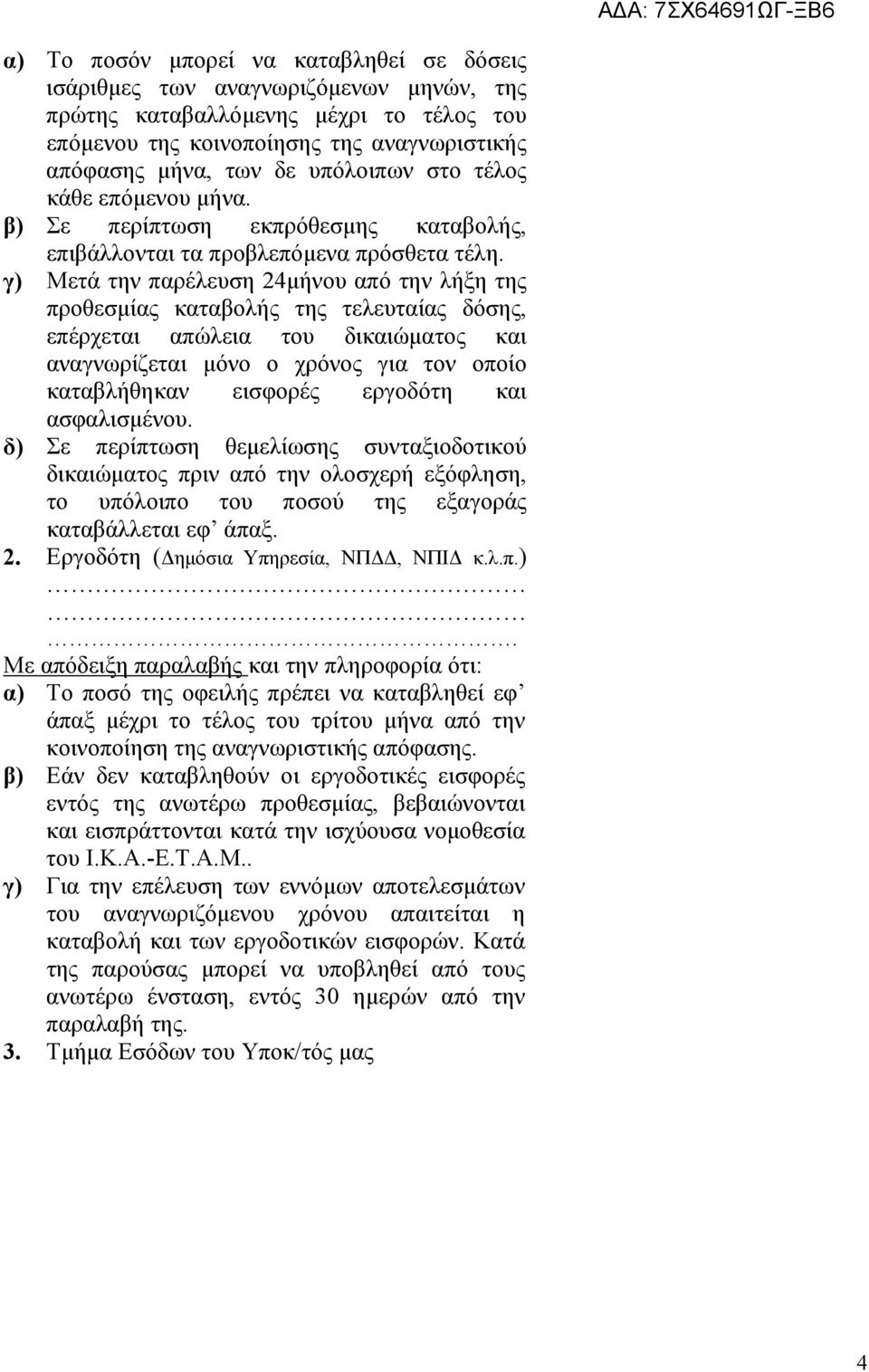 γ) Μετά την παρέλευση 24μήνου από την λήξη της προθεσμίας καταβολής της τελευταίας δόσης, επέρχεται απώλεια του δικαιώματος και αναγνωρίζεται μόνο ο χρόνος για τον οποίο καταβλήθηκαν εισφορές