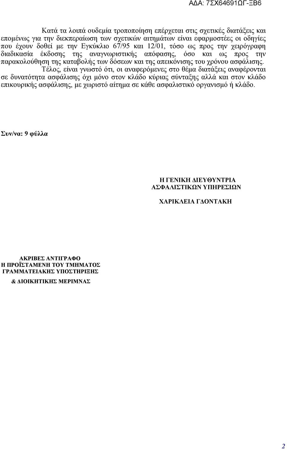 Τέλος, είναι γνωστό ότι, οι αναφερόμενες στο θέμα διατάξεις αναφέρονται σε δυνατότητα ασφάλισης όχι μόνο στον κλάδο κύριας σύνταξης αλλά και στον κλάδο επικουρικής ασφάλισης, με χωριστό αίτημα σε