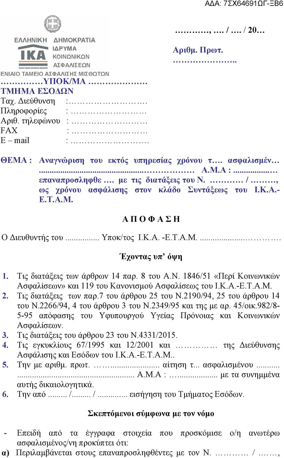 Τις διατάξεις των άρθρων 14 παρ. 8 του Α.Ν. 1846/51 «Περί Κοινωνικών Ασφαλίσεων» και 119 του Κανονισμού Ασφαλίσεως του Ι.Κ.Α.-Ε.Τ.Α.Μ. 2. Τις διατάξεις των παρ.7 του άρθρου 25 του Ν.