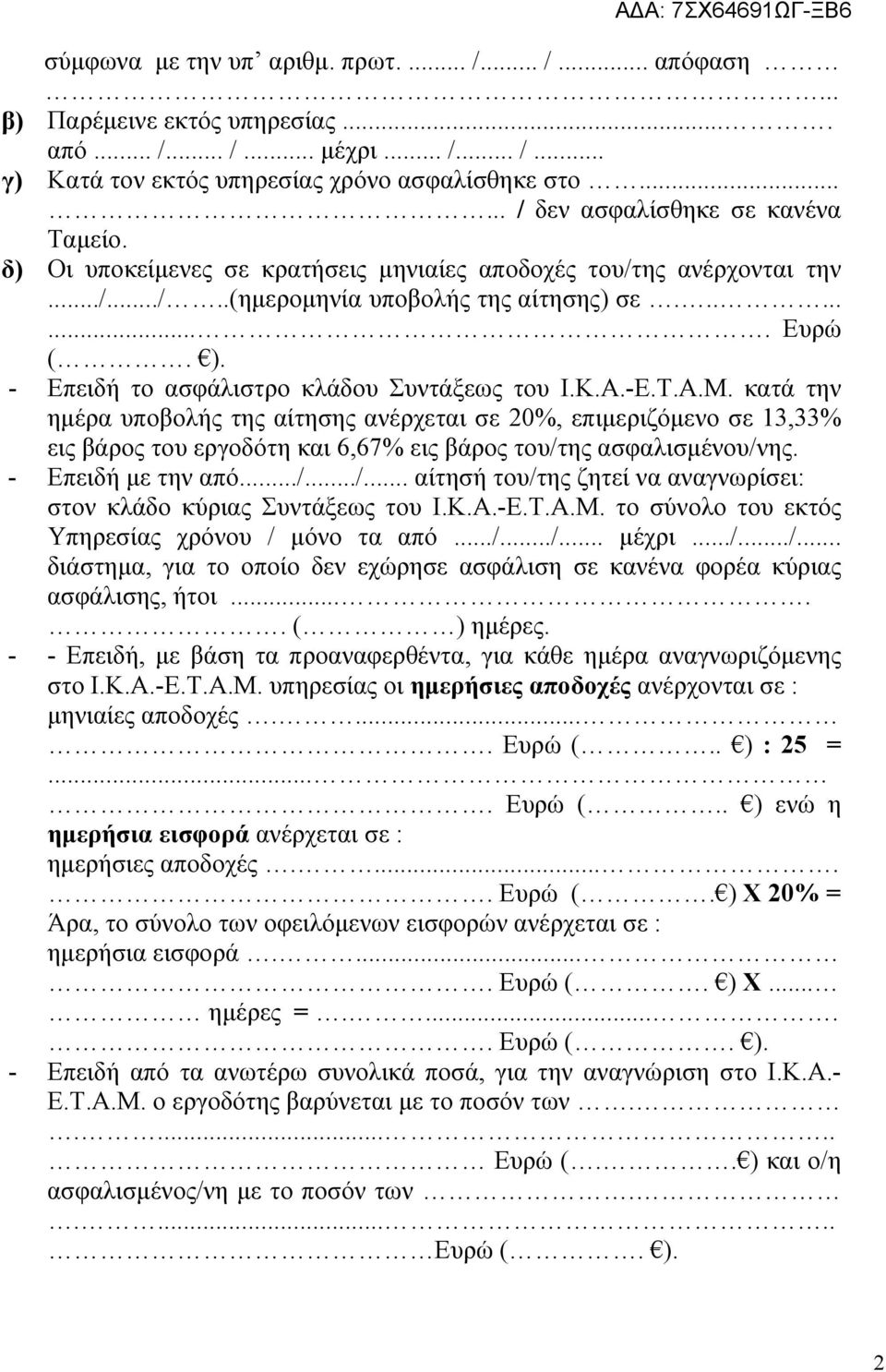 - Επειδή το ασφάλιστρο κλάδου Συντάξεως του Ι.Κ.Α.-Ε.Τ.Α.Μ.