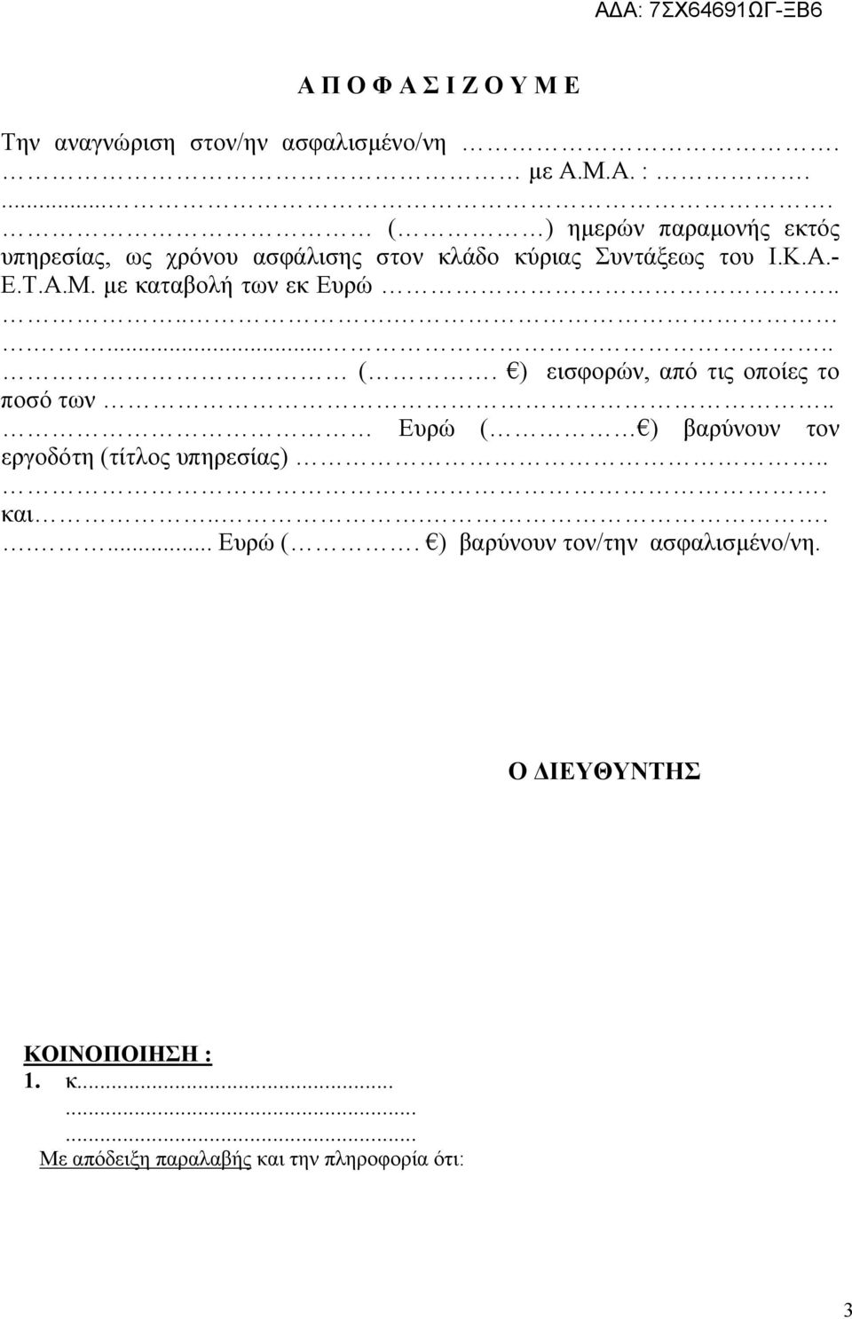 με καταβολή των εκ Ευρώ........... (. ) εισφορών, από τις οποίες το ποσό των.