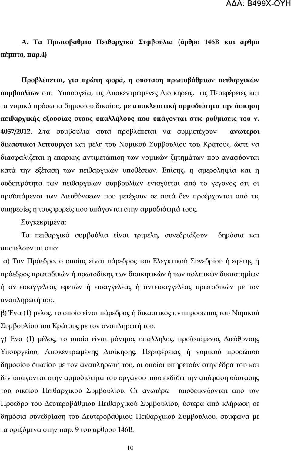 αρμοδιότητα την άσκηση πειθαρχικής εξουσίας στους υπαλλήλους που υπάγονται στις ρυθμίσεις του ν. 4057/2012.