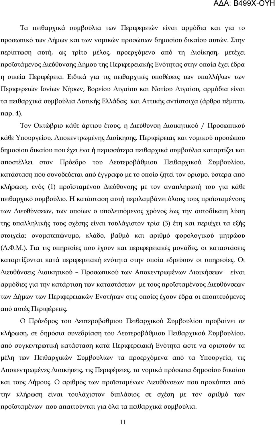 Ειδικά για τις πειθαρχικές υποθέσεις των υπαλλήλων των Περιφερειών Ιονίων Νήσων, Βορείου Αιγαίου και Νοτίου Αιγαίου, αρμόδια είναι τα πειθαρχικά συμβούλια Δυτικής Ελλάδας και Αττικής αντίστοιχα