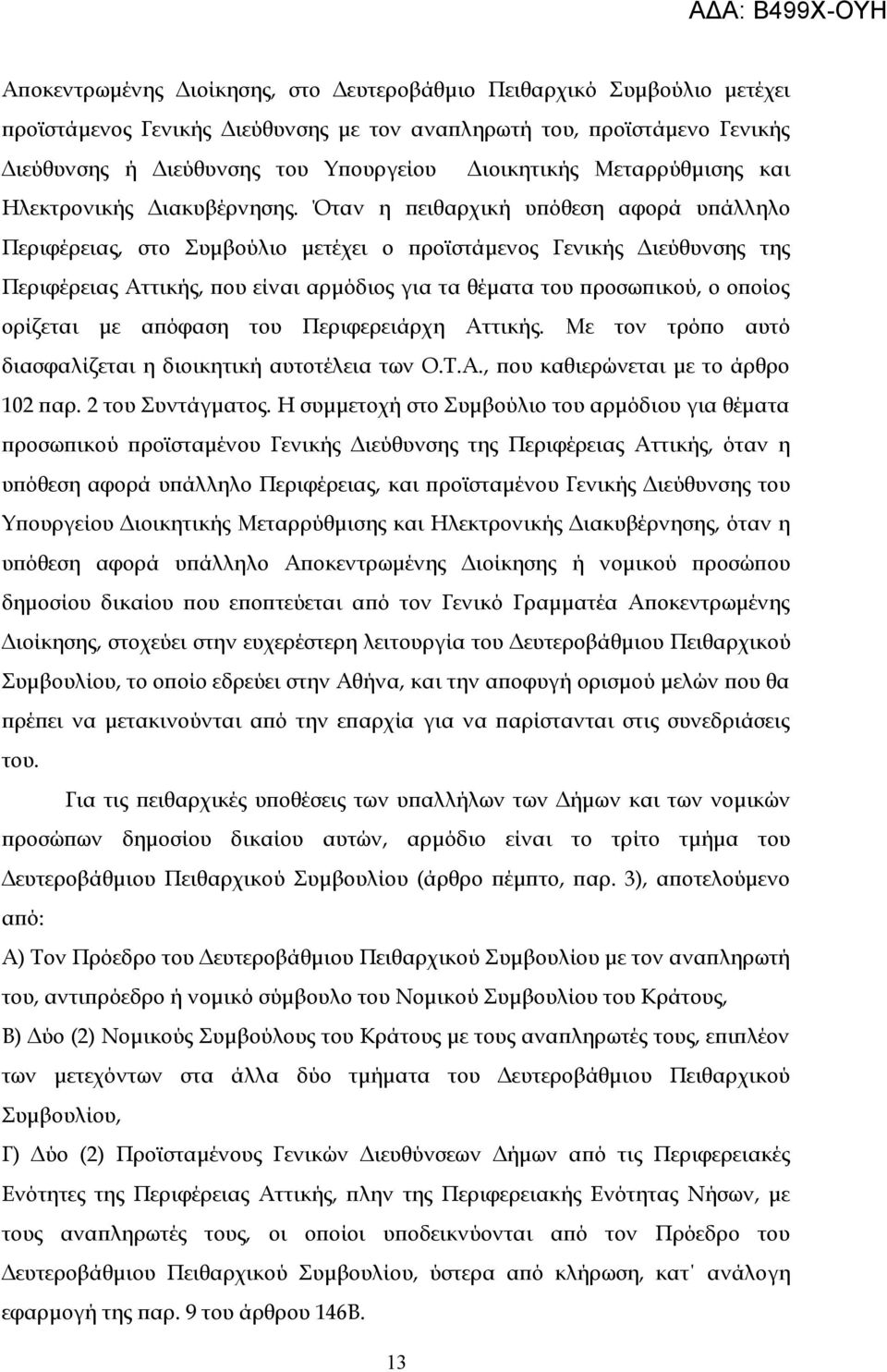 Όταν η πειθαρχική υπόθεση αφορά υπάλληλο Περιφέρειας, στο Συμβούλιο μετέχει ο προϊστάμενος Γενικής Διεύθυνσης της Περιφέρειας Αττικής, που είναι αρμόδιος για τα θέματα του προσωπικού, ο οποίος