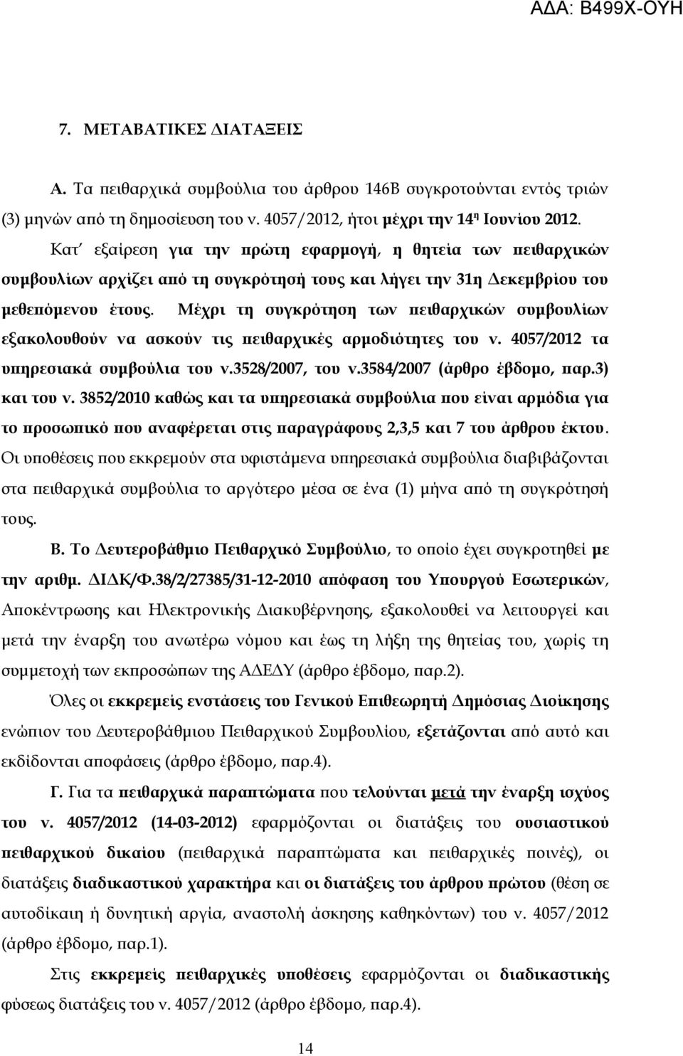 Μέχρι τη συγκρότηση των πειθαρχικών συμβουλίων εξακολουθούν να ασκούν τις πειθαρχικές αρμοδιότητες του ν. 4057/2012 τα υπηρεσιακά συμβούλια του ν.3528/2007, του ν.3584/2007 (άρθρο έβδομο, παρ.