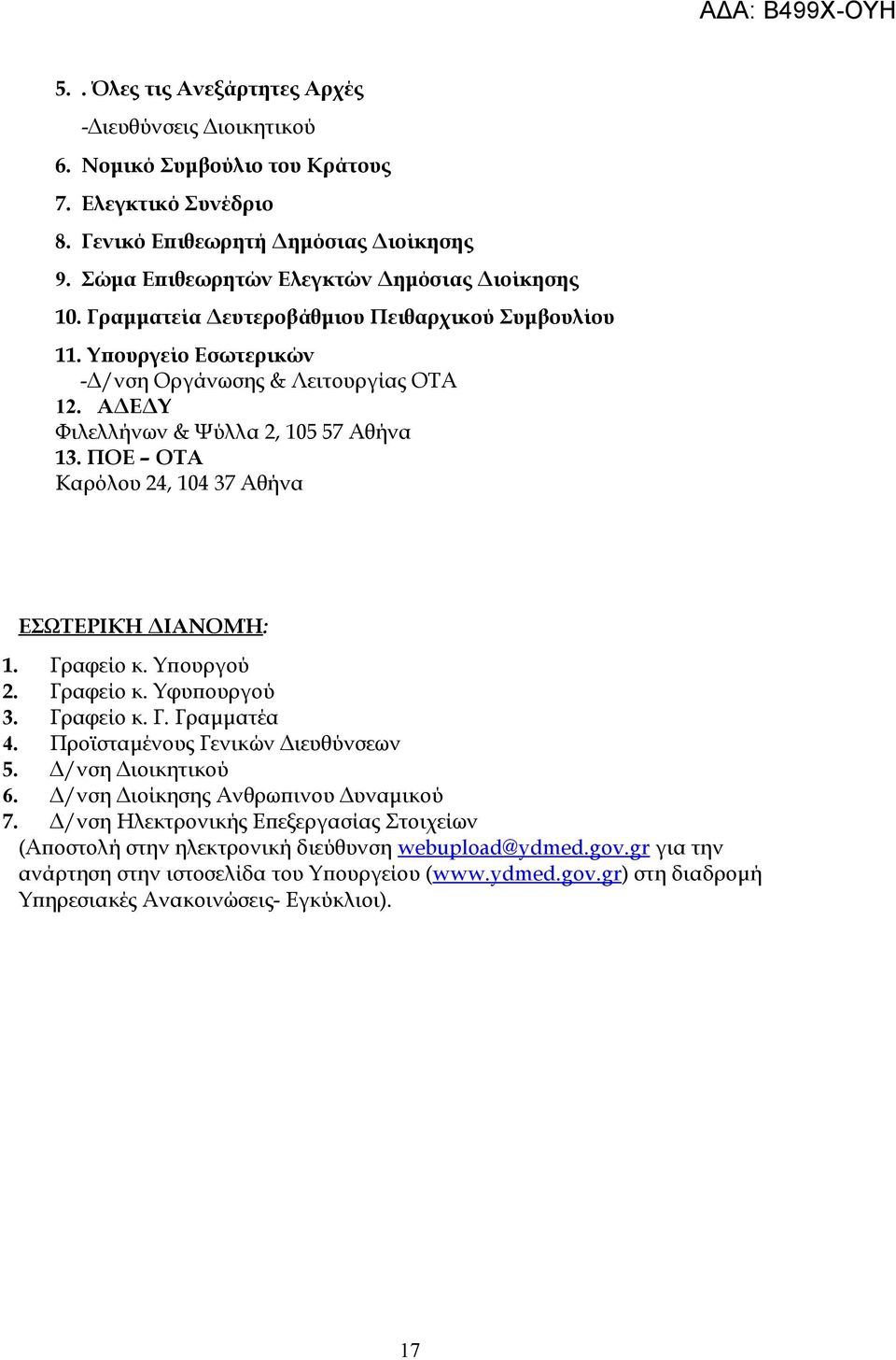 ΑΔΕΔΥ Φιλελλήνων & Ψύλλα 2, 105 57 Αθήνα 13. ΠΟΕ ΟΤΑ Καρόλου 24, 104 37 Αθήνα ΕΣΩΤΕΡΙΚΉ ΔΙΑΝΟΜΉ: 1. Γραφείο κ. Υπουργού 2. Γραφείο κ. Υφυπουργού 3. Γραφείο κ. Γ. Γραμματέα 4.