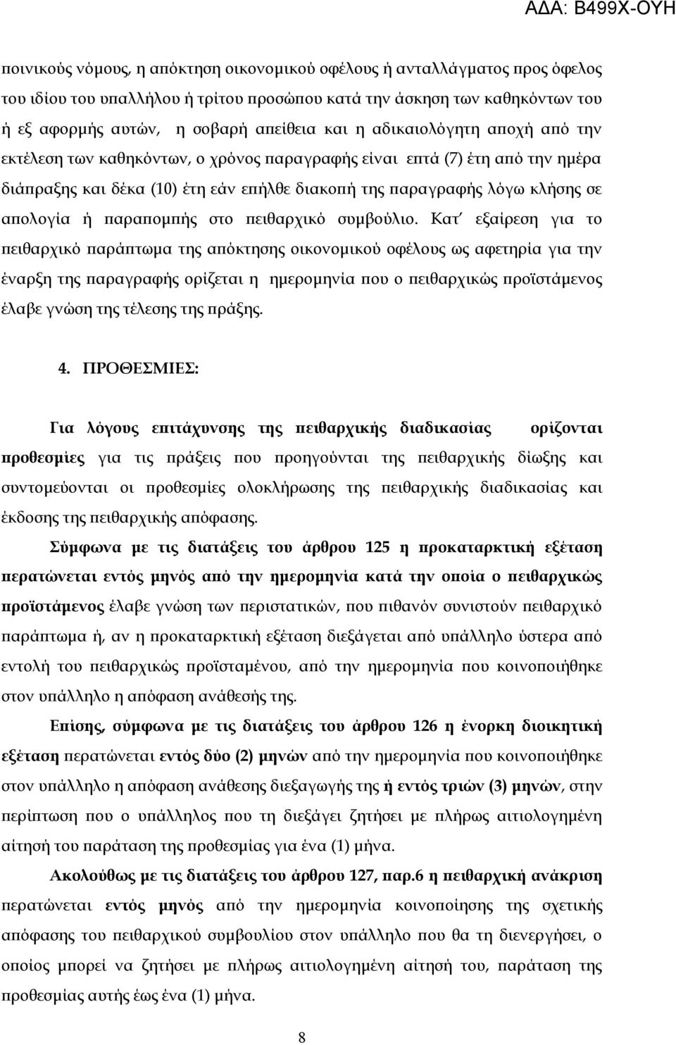 παραπομπής στο πειθαρχικό συμβούλιο.