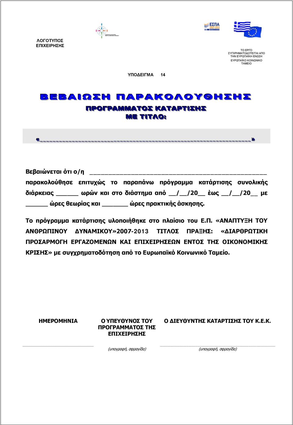 Το πρόγραμμα κατάρτισης υλοποιήθηκε στο πλαίσιο του Ε.Π.