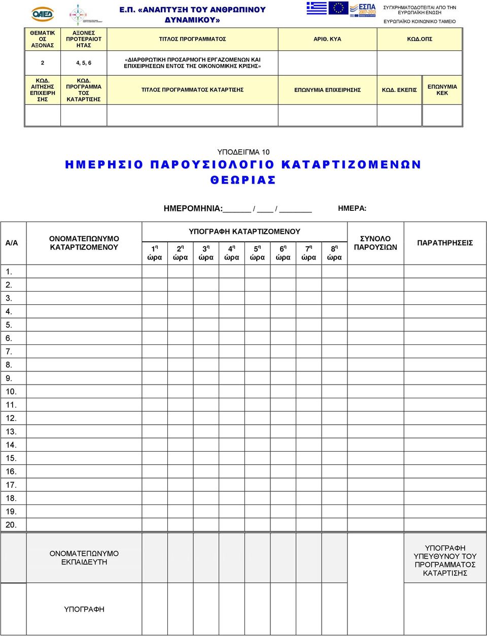 Ο Λ Ο Γ Ι Ο Κ Α Τ Α Ρ Τ Ι Ζ Ο Μ Ε Ν Ω Ν Θ Ε Ω Ρ Ι Α Σ ΗΜΕΡΟΜΗΝΙΑ: / / ΗΜΕΡΑ: Α/Α ΟΝΟΜΑΤΕΠΩΝΥΜΟ ΚΑΤΑΡΤΙΖΟΜΕΝΟΥ 1 η ώρα 2 η ώρα ΥΠΟΓΡΑΦΗ ΚΑΤΑΡΤΙΖΟΜΕΝΟΥ 3 η ώρα 4 η ώρα 5 η ώρα 6 η ώρα 7 η ώρα 8 η ώρα