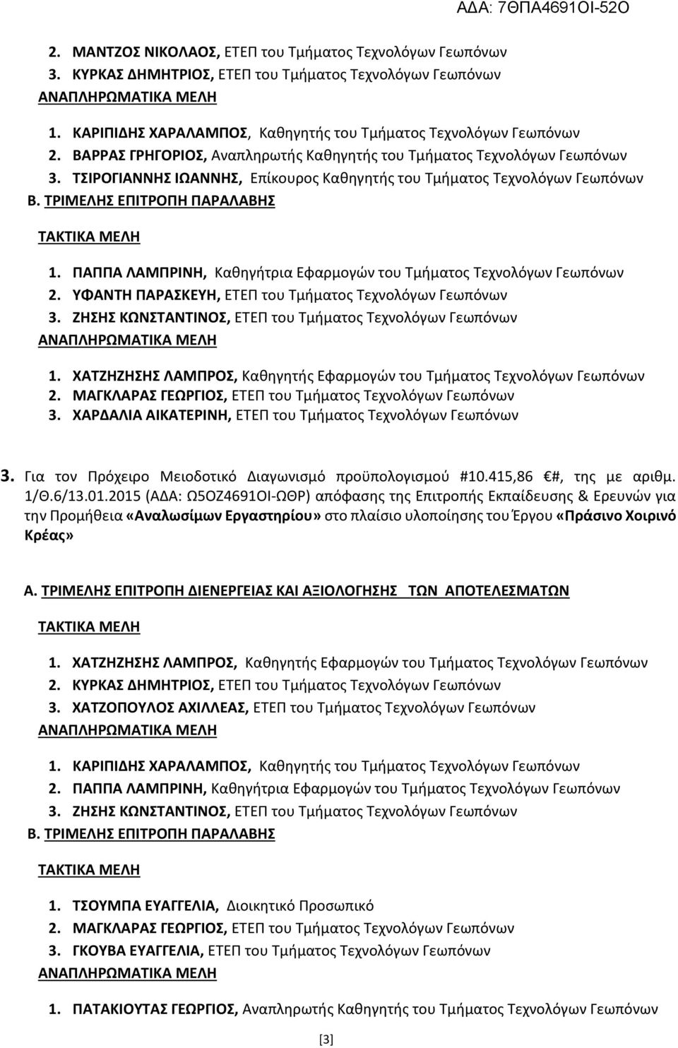 ΥΦΑΝΤΗ ΠΑΡΑΣΚΕΥΗ, ΕΤΕΠ του Τμήματος Τεχνολόγων Γεωπόνων 3. ΖΗΣΗΣ ΚΩΝΣΤΑΝΤΙΝΟΣ, ΕΤΕΠ του Τμήματος Τεχνολόγων Γεωπόνων 3. ΧΑΡΔΑΛΙΑ ΑΙΚΑΤΕΡΙΝΗ, ΕΤΕΠ του Τμήματος Τεχνολόγων Γεωπόνων 3.