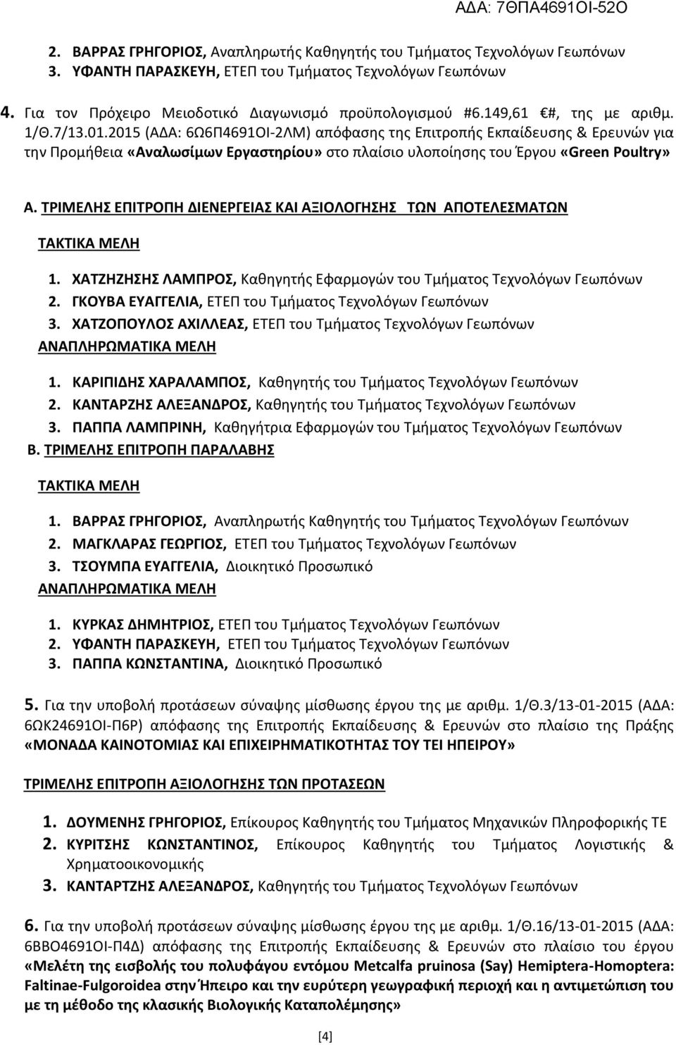 2015 (ΑΔΑ: 6Ω6Π4691ΟΙ-2ΛΜ) απόφασης της Επιτροπής Εκπαίδευσης & Ερευνών για την Προμήθεια «Αναλωσίμων Εργαστηρίου» στο πλαίσιο υλοποίησης του Έργου «Green Poultry» 2.