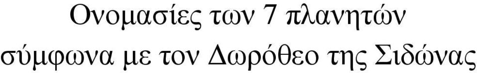 σύµφωνα µε τον