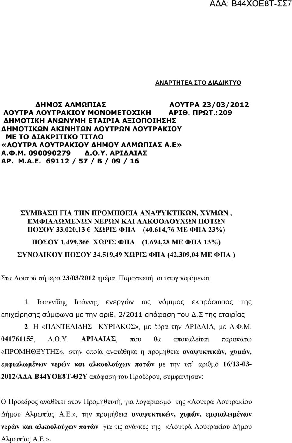 020,13 ΧΩΡΙΣ ΦΠΑ (40.614,76 ΜΕ ΦΠΑ 23%) ΠΟΣΟΥ 1.499,36 ΧΩΡΙΣ ΦΠΑ (1.694,28 ΜΕ ΦΠΑ 13%) ΣΥΝΟΛΙΚΟΥ ΠΟΣΟΥ 34.519,49 ΧΩΡΙΣ ΦΠΑ (42.