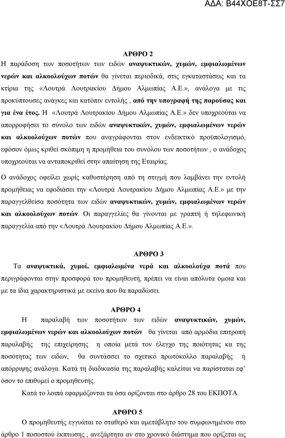 ειδών αναψυκτικών, χυμών, εμφιαλωμένων νερών και αλκοολούχων ποτών που αναγράφονται στον ενδεικτικό προϋπολογισμό, εφόσον όμως κριθεί σκόπιμη η προμήθεια του συνόλου των ποσοτήτων, ο ανάδοχος