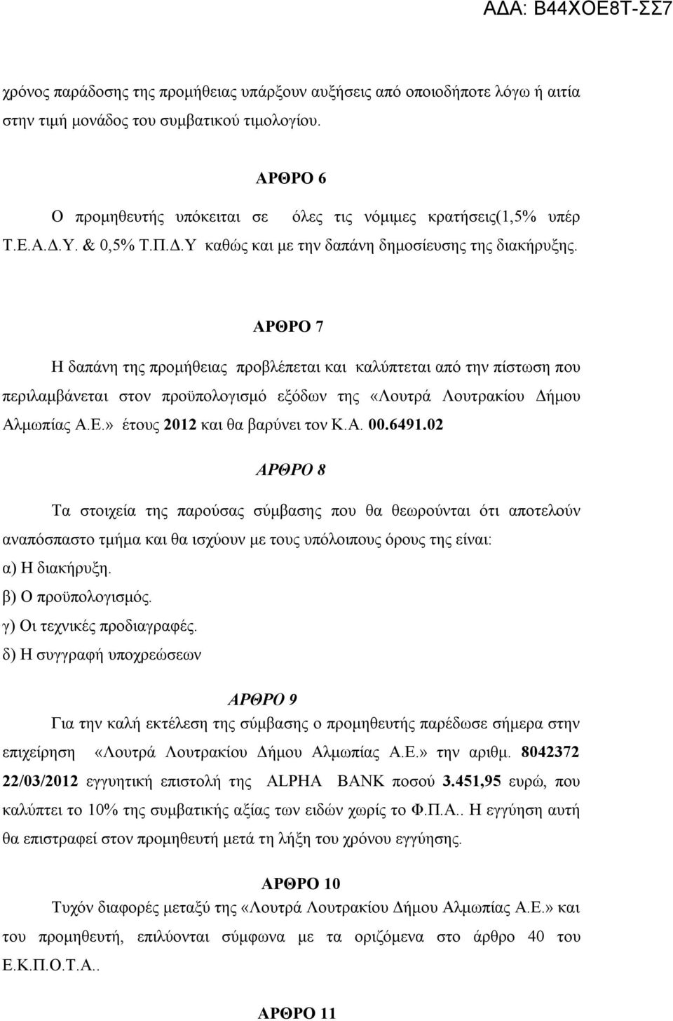 ΑΡΘΡΟ 7 Η δαπάνη της προμήθειας προβλέπεται και καλύπτεται από την πίστωση που περιλαμβάνεται στον προϋπολογισμό εξόδων της «Λουτρά Λουτρακίου Δήμου Αλμωπίας Α.Ε.» έτους 2012 και θα βαρύνει τον Κ.Α. 00.