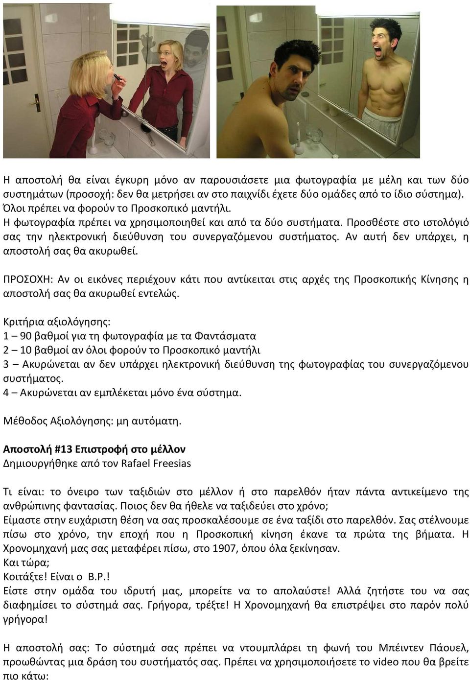 Αν αυτή δεν υπάρχει, η αποστολή σας θα ακυρωθεί. ΠΡΟΣΟΧΗ: Αν οι εικόνες περιέχουν κάτι που αντίκειται στις αρχές της Προσκοπικής Κίνησης η αποστολή σας θα ακυρωθεί εντελώς.