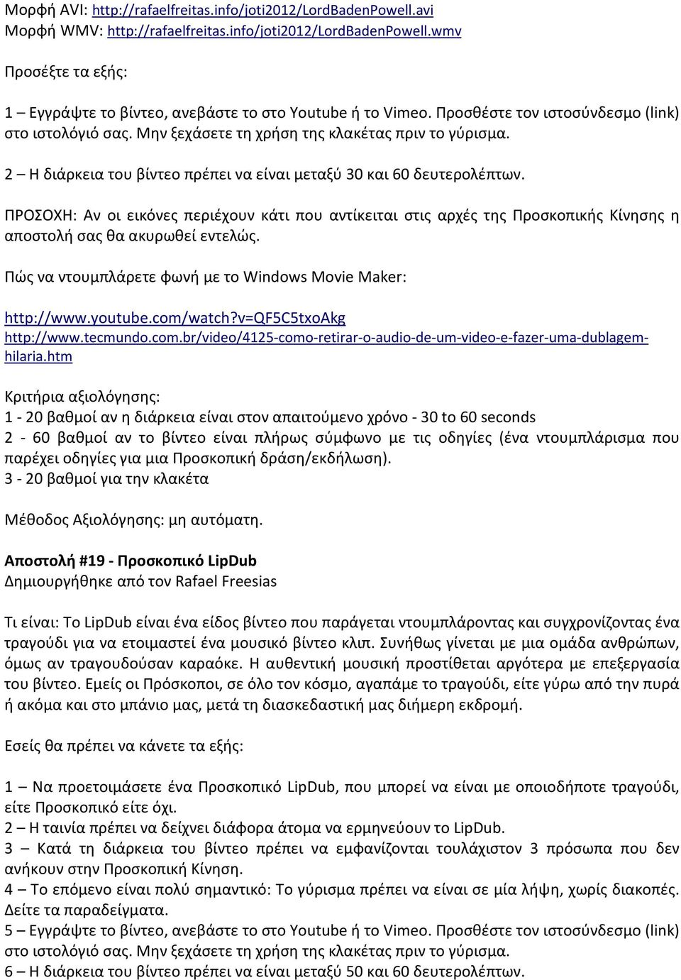 ΠΡΟΣΟΧΗ: Αν οι εικόνες περιέχουν κάτι που αντίκειται στις αρχές της Προσκοπικής Κίνησης η αποστολή σας θα ακυρωθεί εντελώς. Πώς να ντουμπλάρετε φωνή με το Windows Movie Maker: http://www.youtube.