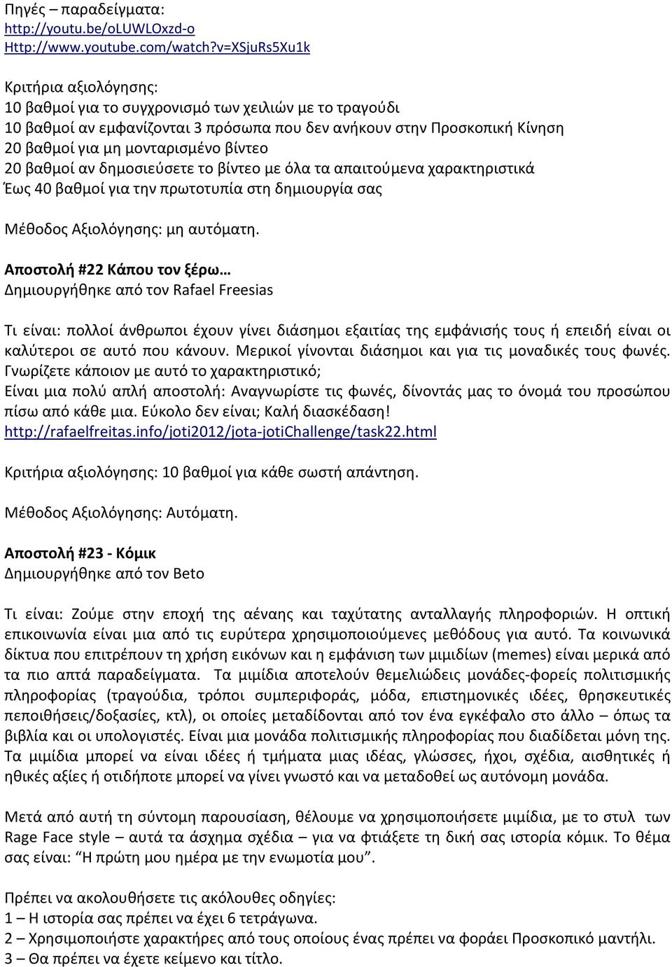 βίντεο 20 βαθμοί αν δημοσιεύσετε το βίντεο με όλα τα απαιτούμενα χαρακτηριστικά Έως 40 βαθμοί για την πρωτοτυπία στη δημιουργία σας Αποστολή #22 Κάπου τον ξέρω Δημιουργήθηκε από τον Rafael Freesias