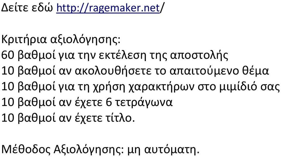 αποστολής 10 βαθμοί αν ακολουθήσετε το απαιτούμενο θέμα 10