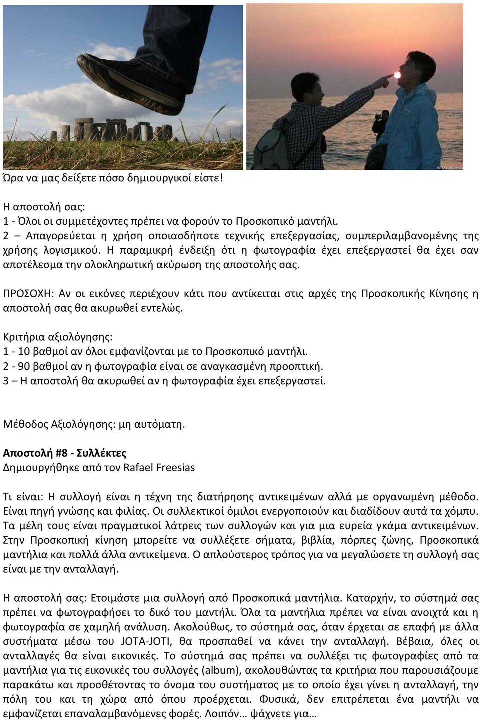 Η παραμικρή ένδειξη ότι η φωτογραφία έχει επεξεργαστεί θα έχει σαν αποτέλεσμα την ολοκληρωτική ακύρωση της αποστολής σας.