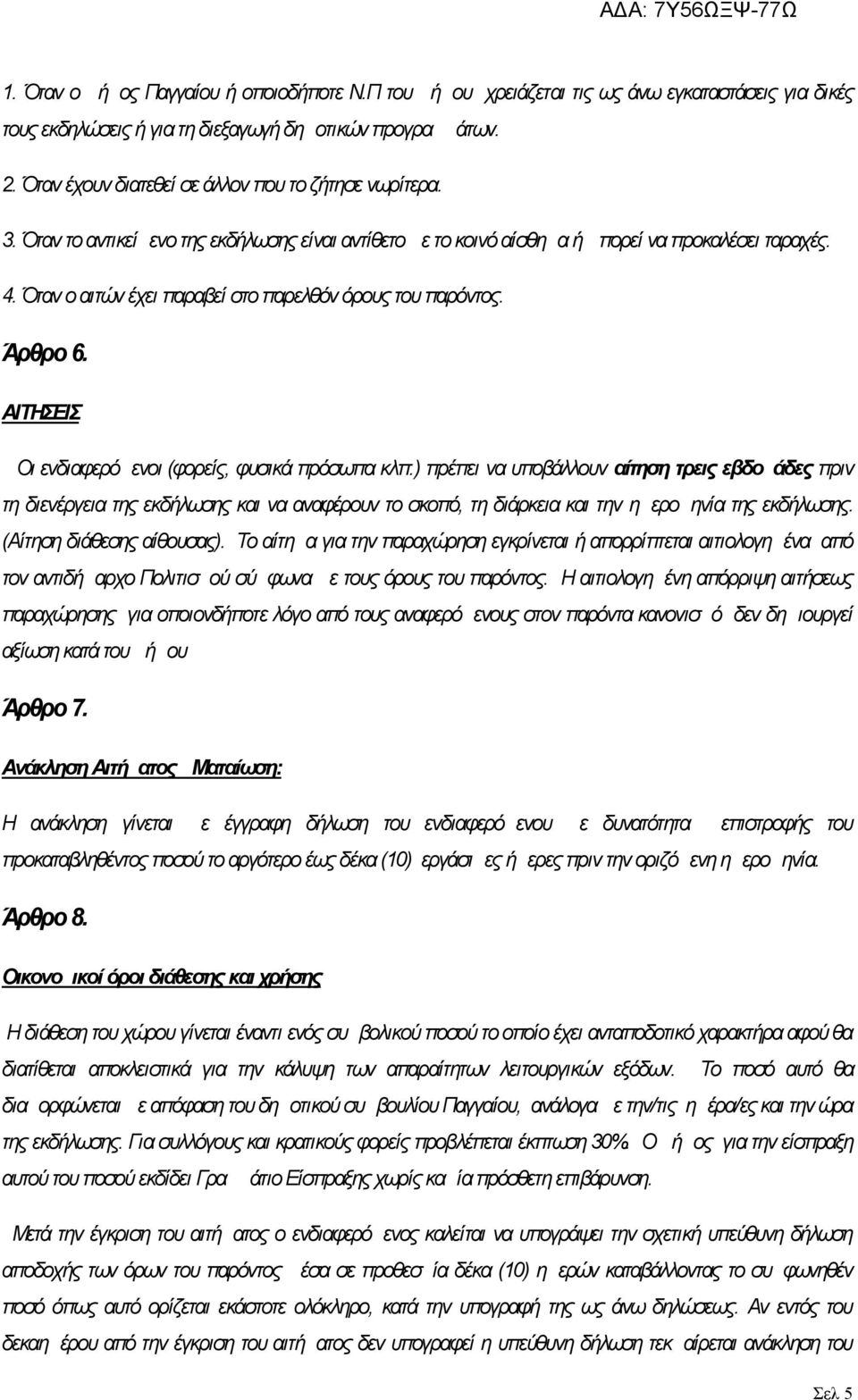 Όταν ο αιτών έχει παραβεί στο παρελθόν όρους του παρόντος. Άρθρο 6. ΑΙΤΗΣΕΙΣ Οι ενδιαφερόμενοι (φορείς, φυσικά πρόσωπα κλπ.