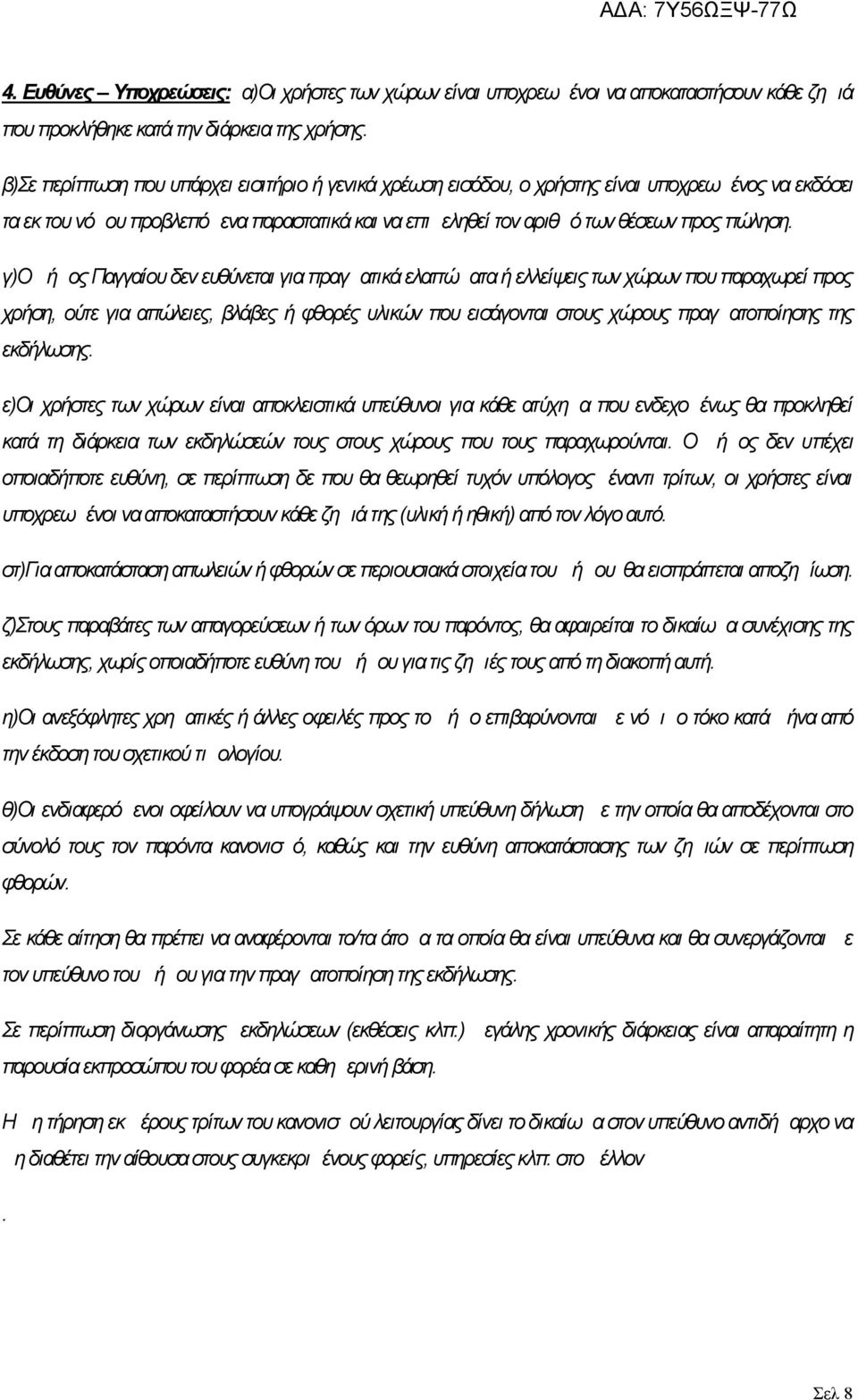 γ)ο Δήμος Παγγαίου δεν ευθύνεται για πραγματικά ελαττώματα ή ελλείψεις των χώρων που παραχωρεί προς χρήση, ούτε για απώλειες, βλάβες ή φθορές υλικών που εισάγονται στους χώρους πραγματοποίησης της