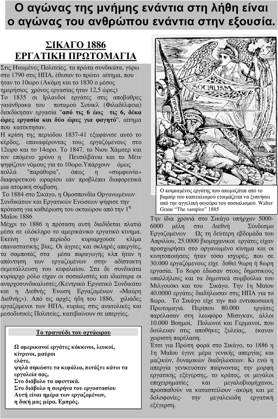 γαιάνθρακα του ποταµού Σούικλ (Φιλαδέλφεια) διεκδίκησαν εργασία "από τις 6 έως τις 6, δέκα ώρες εργασία και δύο ώρες για φαγητό", αίτηµα που κατέκτησαν.