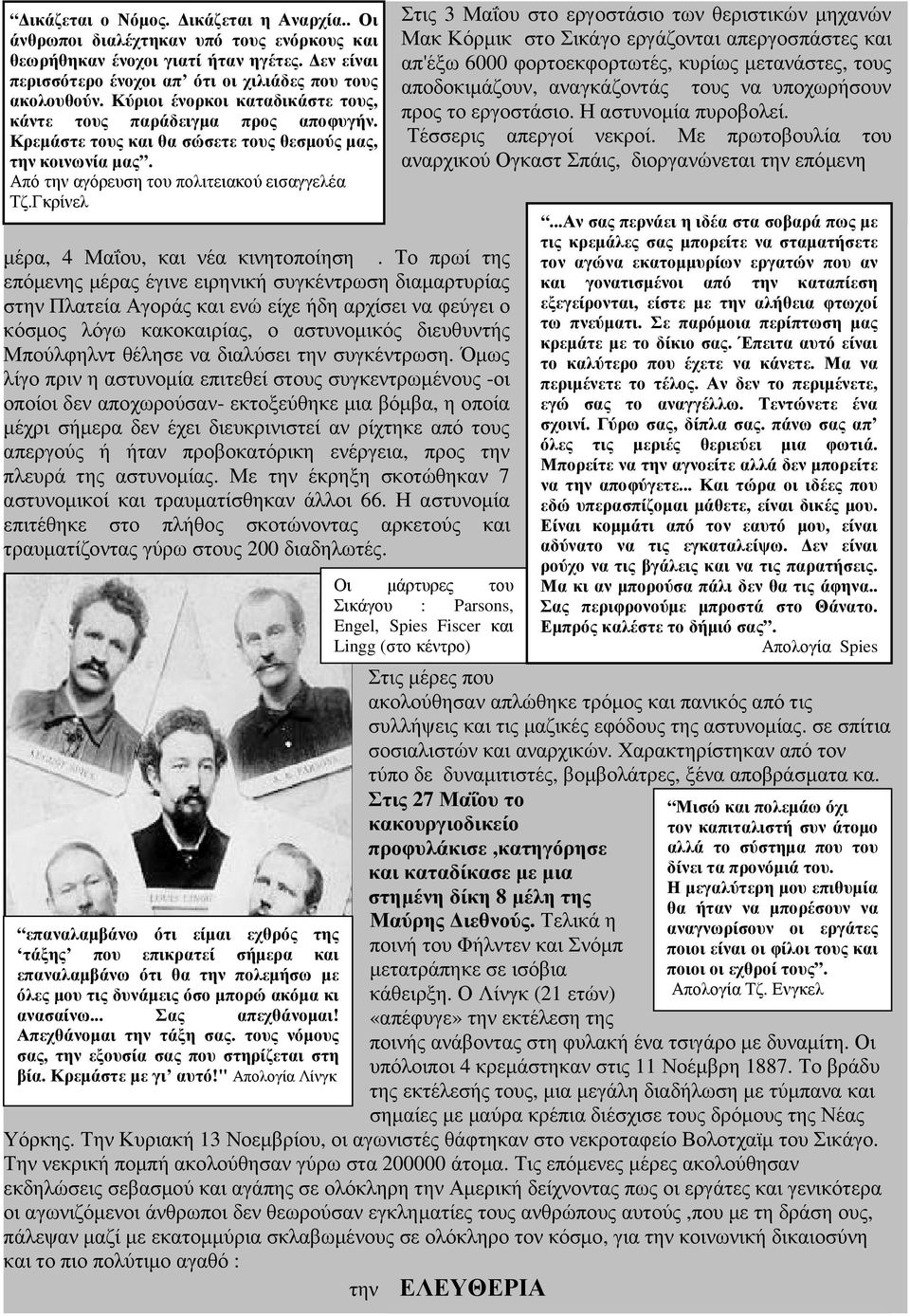 Γκρίνελ µέρα, 4 Μαΐου, και νέα κινητοποίηση.
