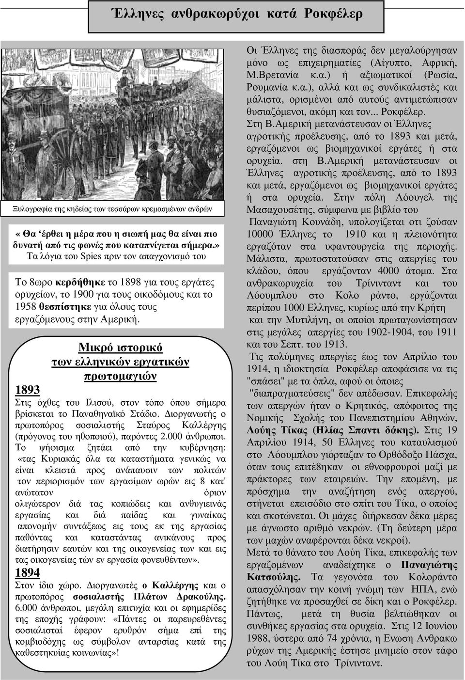 Μικρό ιστορικό των ελληνικών εργατικών πρωτοµαγιών 1893 Στις όχθες του Ιλισού, στον τόπο όπου σήµερα βρίσκεται το Παναθηναϊκό Στάδιο.